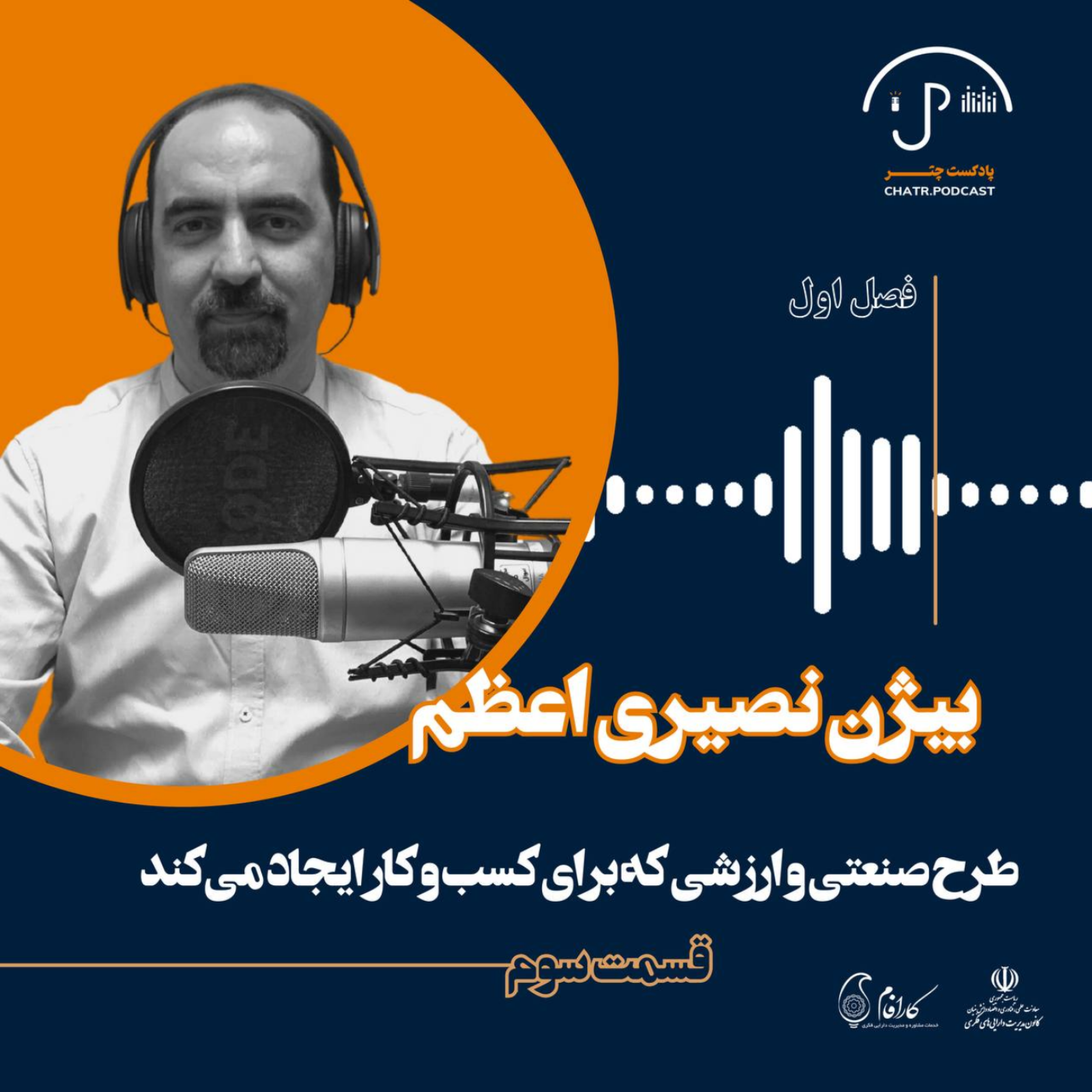 کاور بیژن نصیری اعظم - طرح صنعتی و ارزشی که برای کسب و کار ایجاد می‌کند