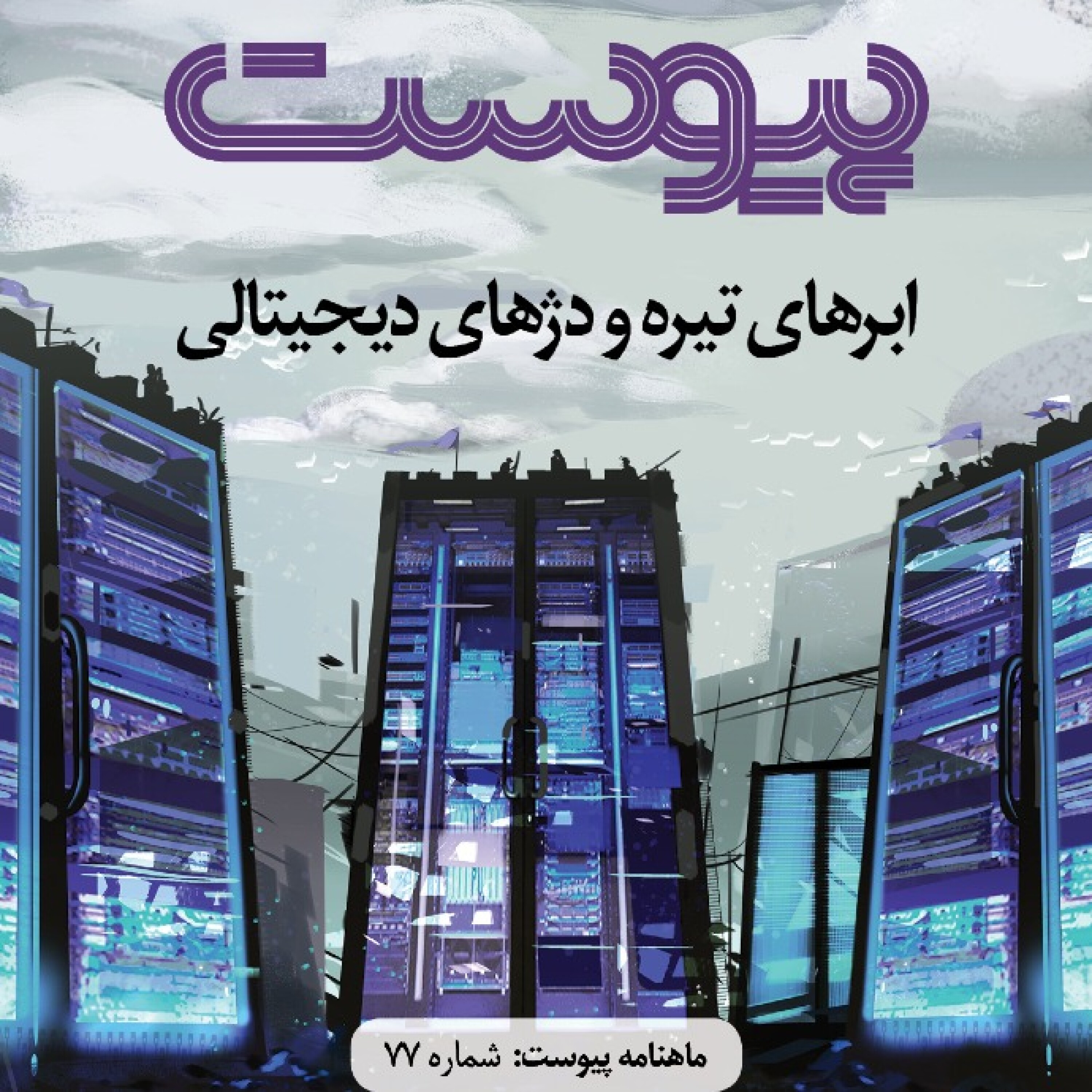 ماهنامه پیوست- شماره ۷۷- اسفند ۹۸ episode artwork
