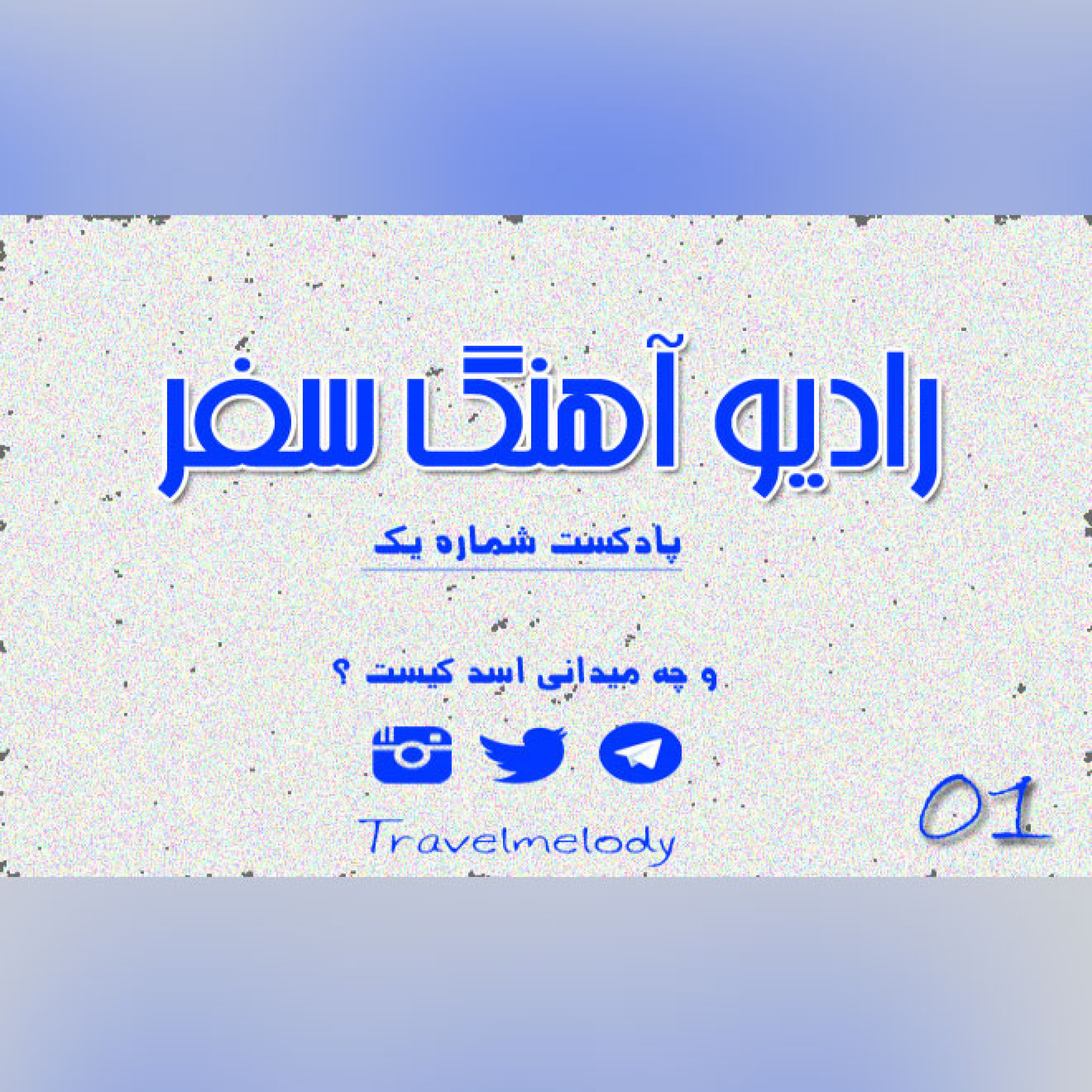 و چه میدانی اسد کیست ؟ episode artwork