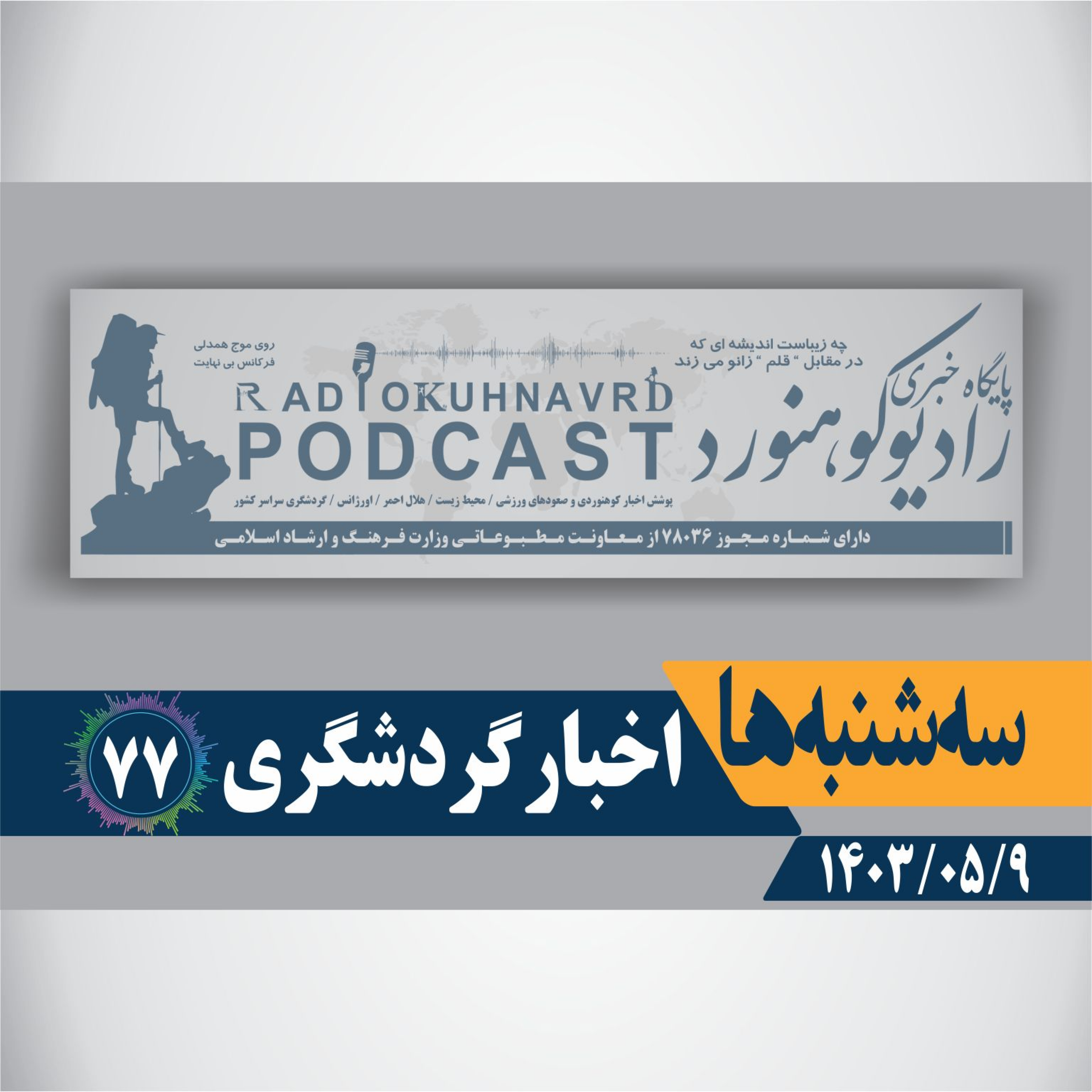 کاور 77 | اخبار گردشگری | 09 مردادماه 1403