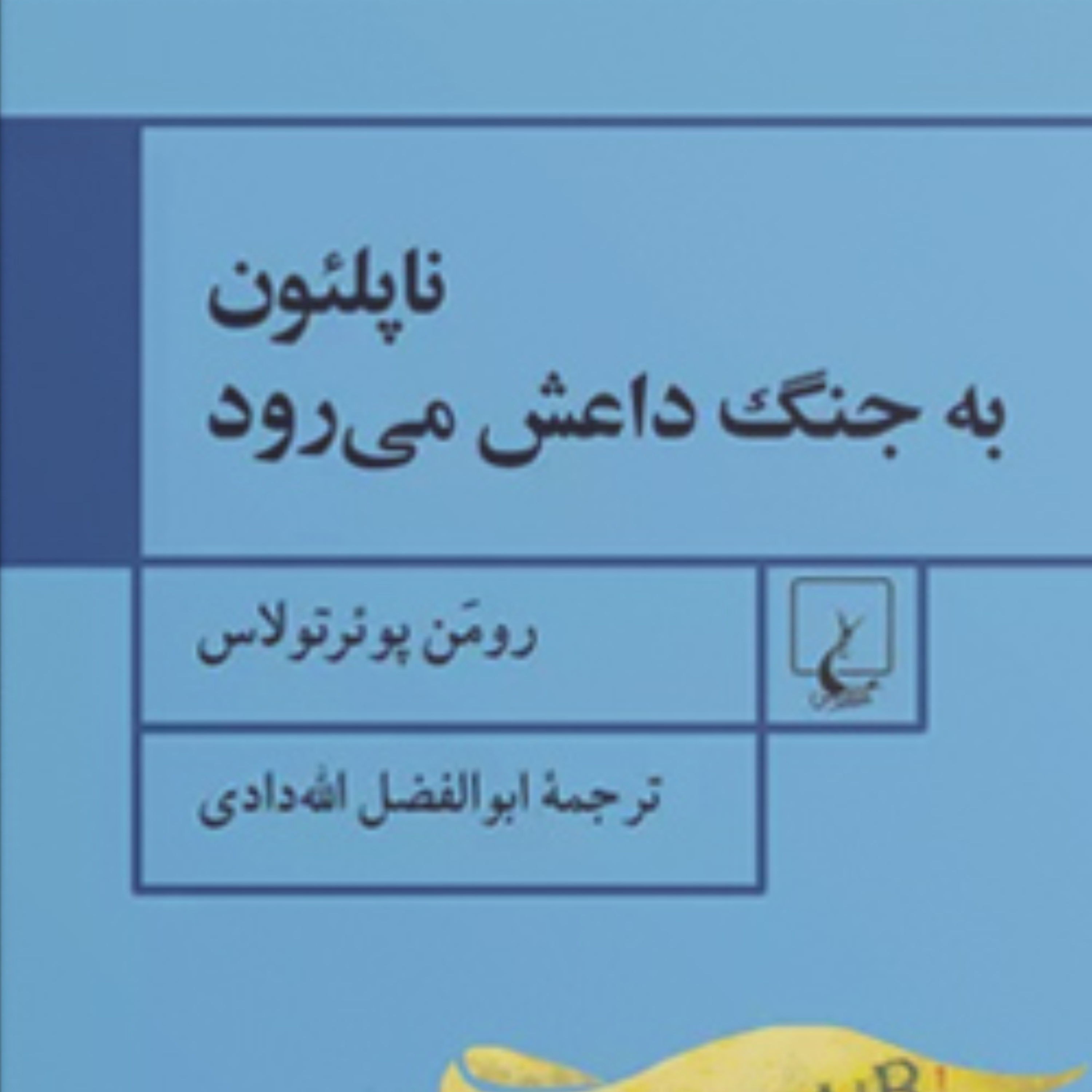 کاور ناپلئون به جنگ داعش می رود اثر رومن پوئر تولاس) بخش دوم