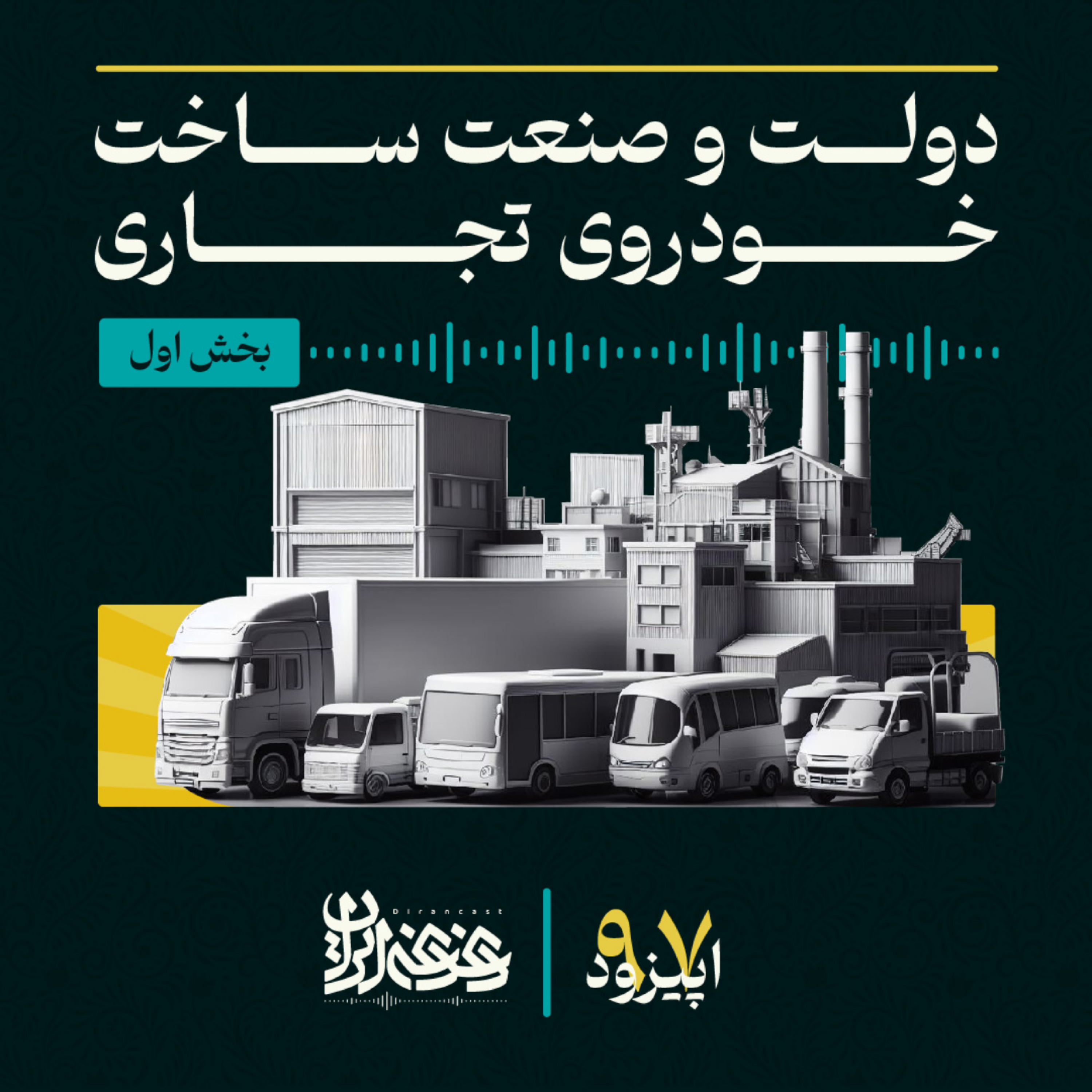 کاور اپیزود نودوهفت: دولت و صنعت ساخت خودروی تجاری – بخش اول