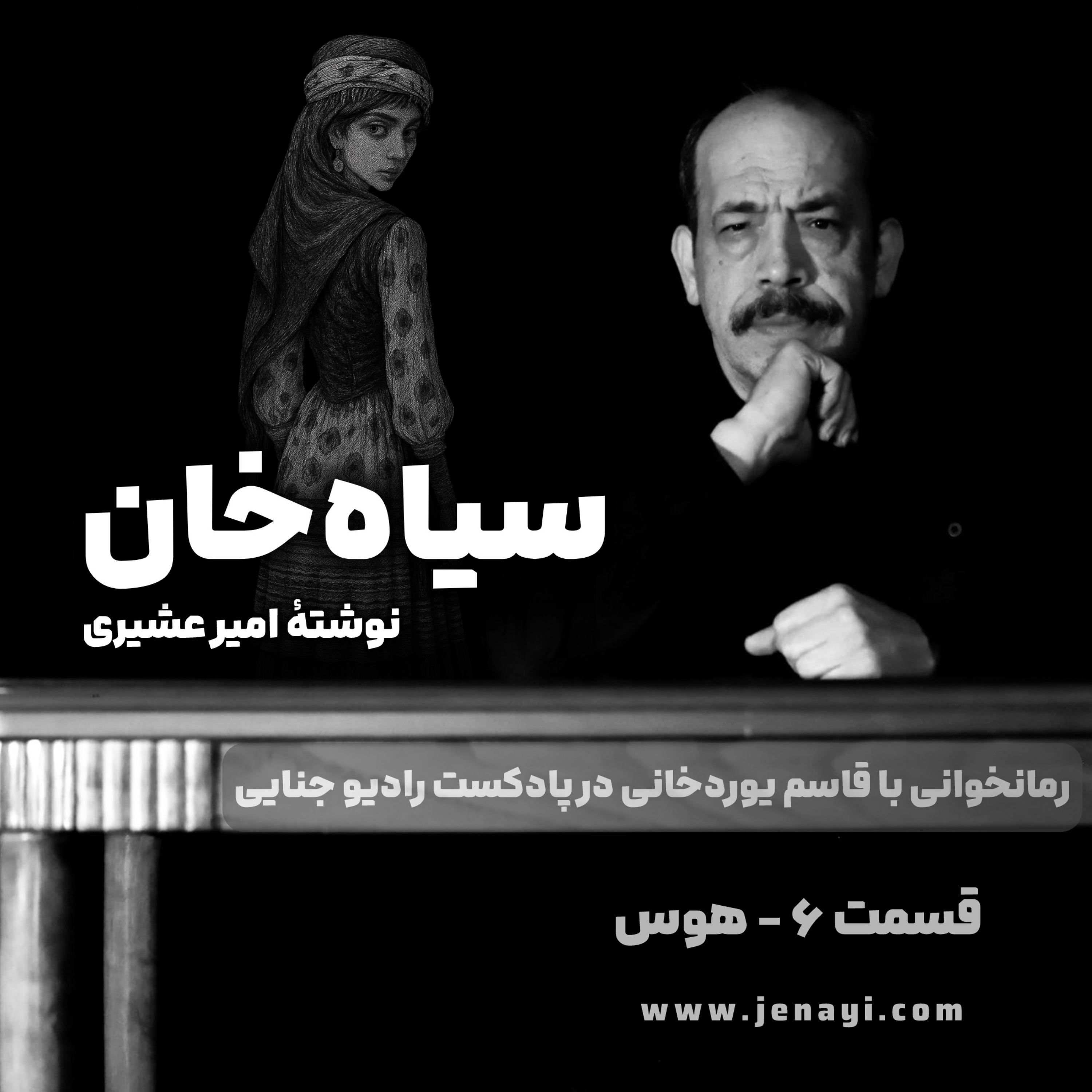کاور سیاه‌خان (رمانخوانی) قسمت ۶ - هوس