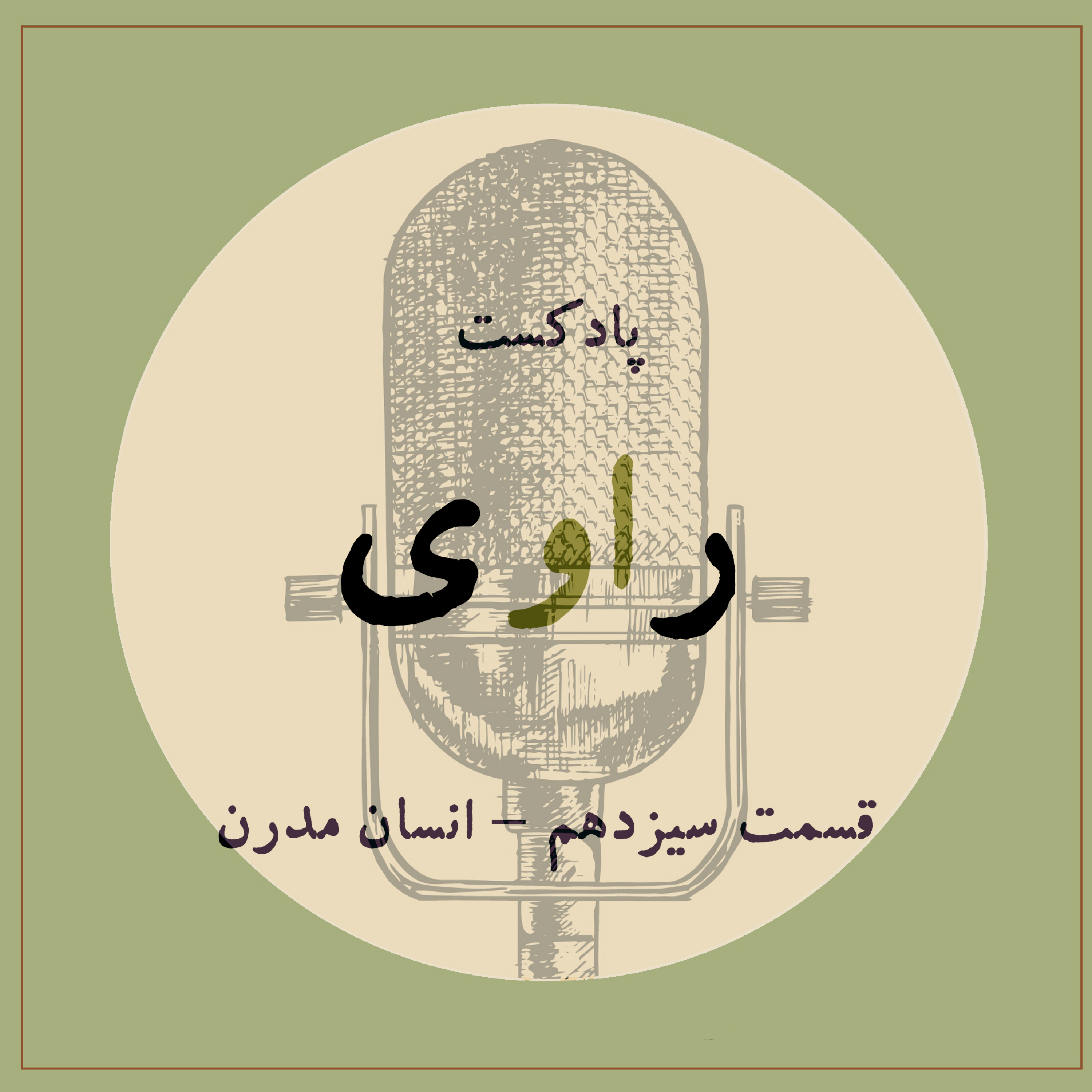 کاور قسمت سیزدهم- انسان مدرن