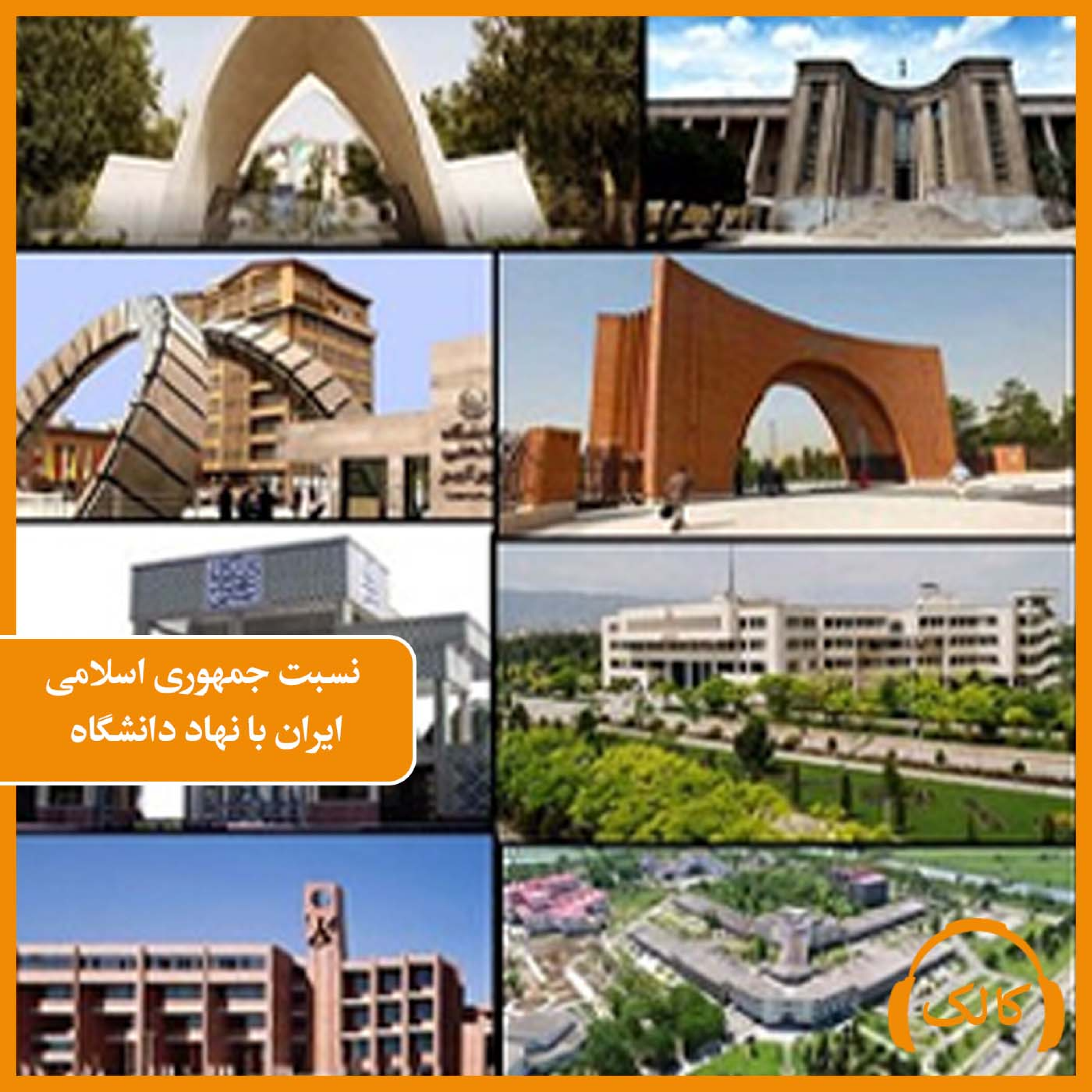 کاور نسبت جمهوری اسلامی ایران با نهاد دانشگاه