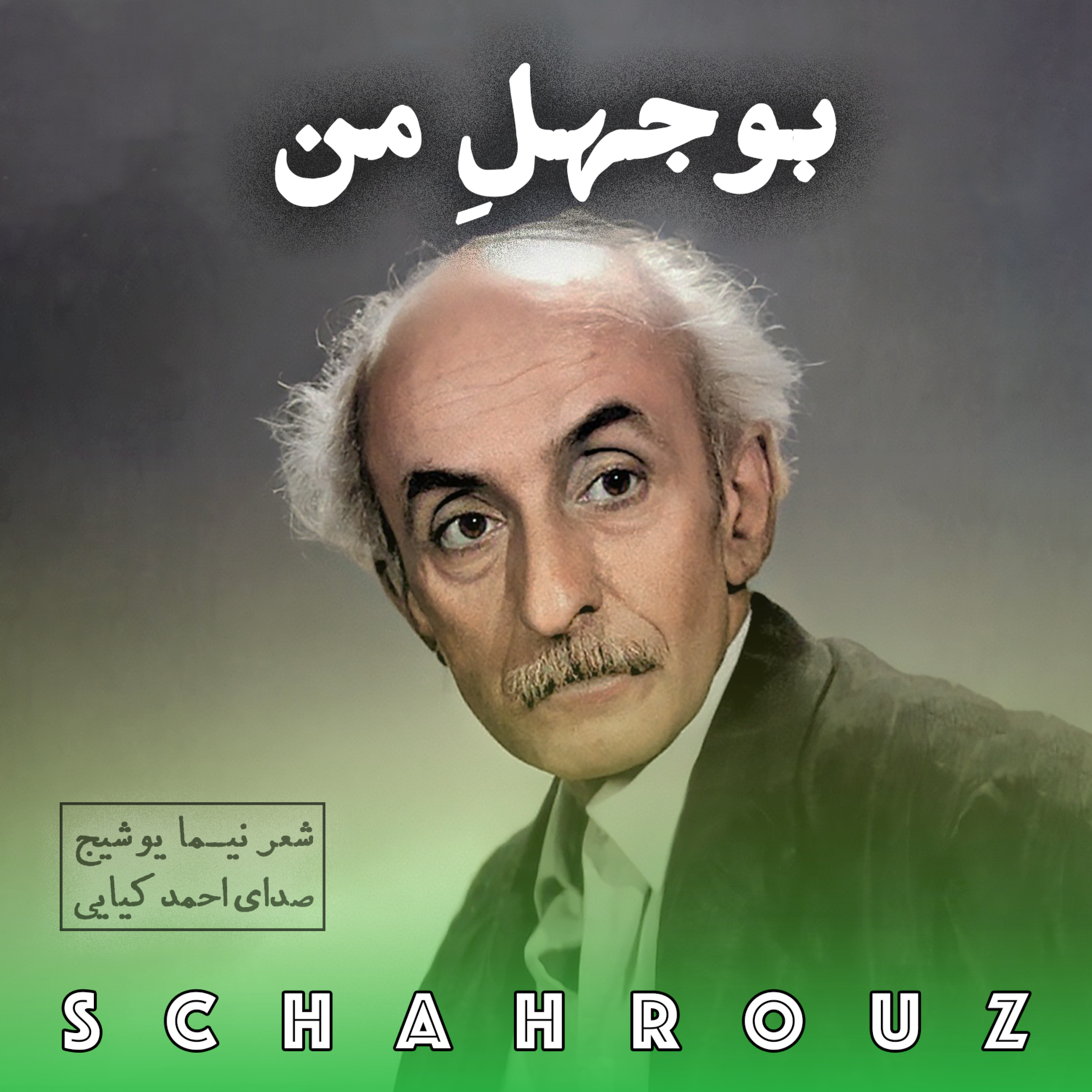 نیما یوشیج | بوجهلِ من