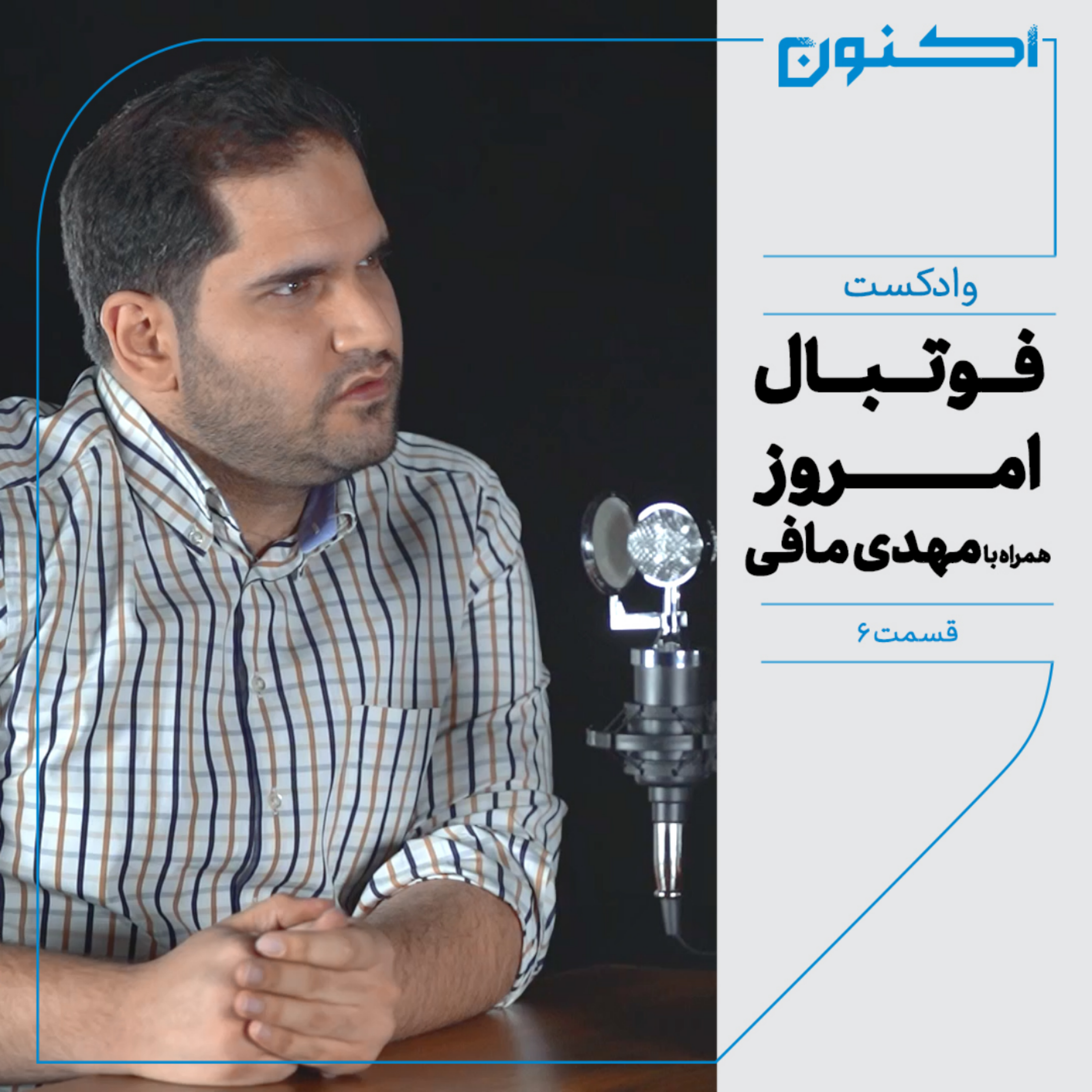 کاور وادکست مجلۀ اکنون - قسمت ۶: فوتبال امروز (همراه با مهدی مافی)