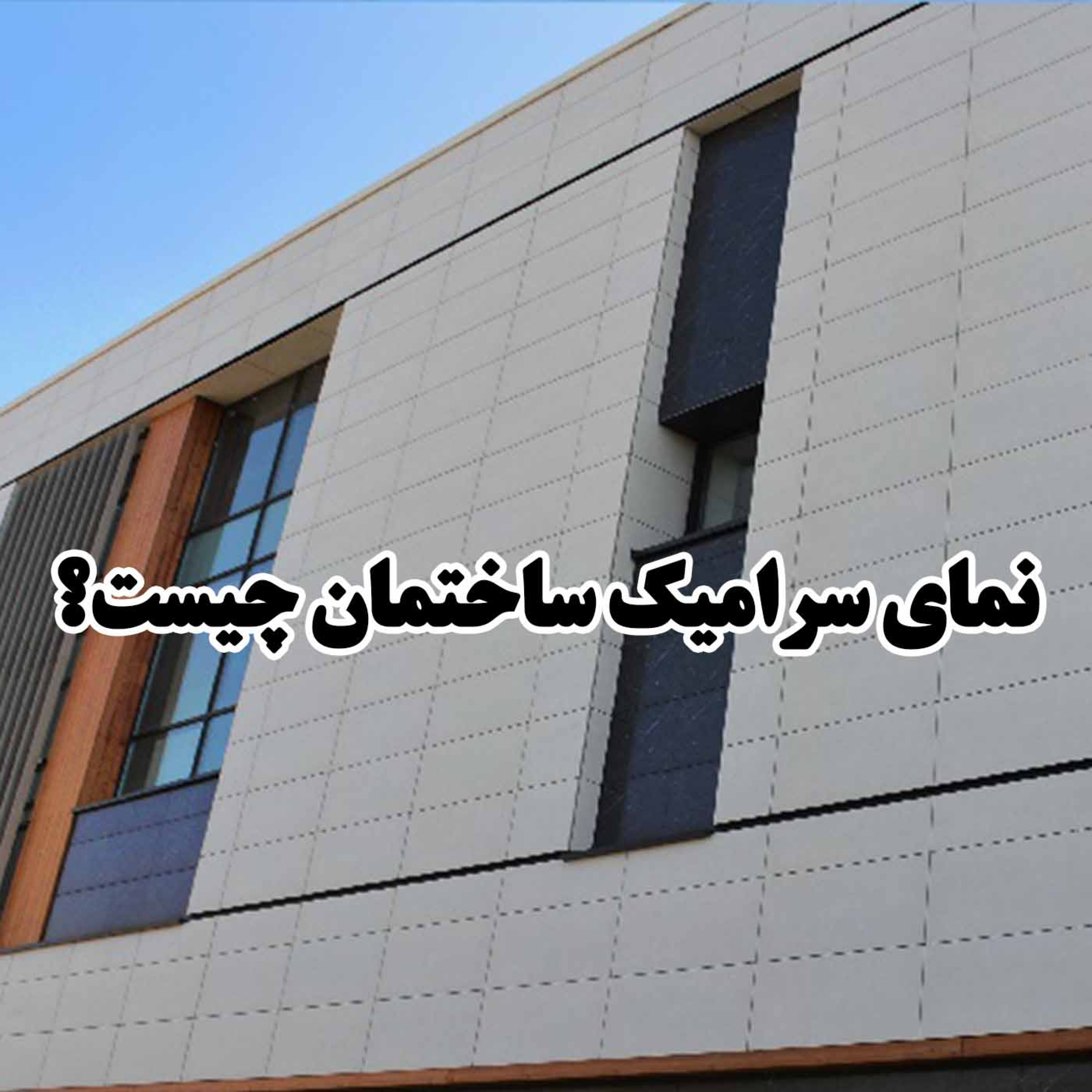 کاور نمای سرامیک ساختمان چیست؟