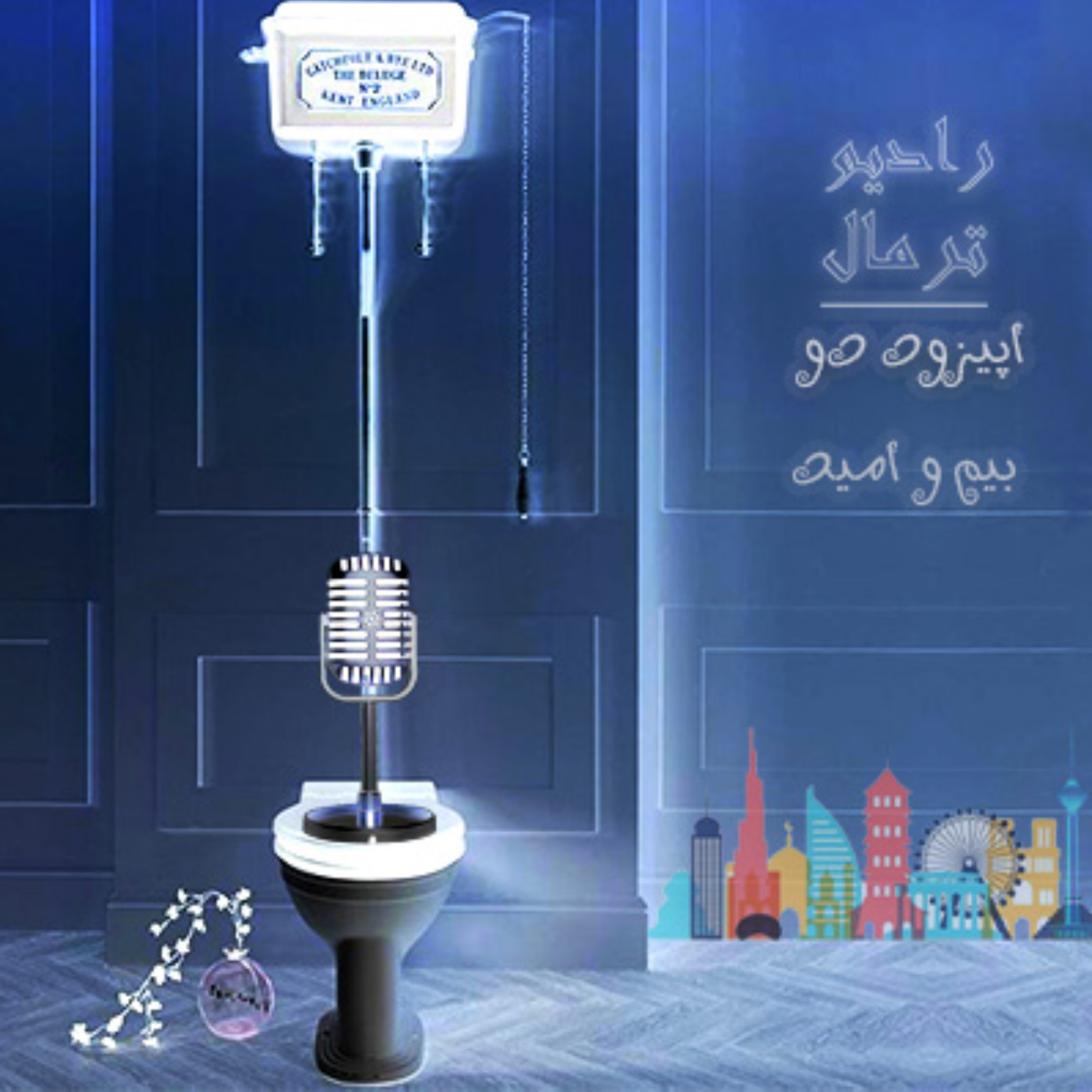 کاور اپیزود دو: بیم و امید