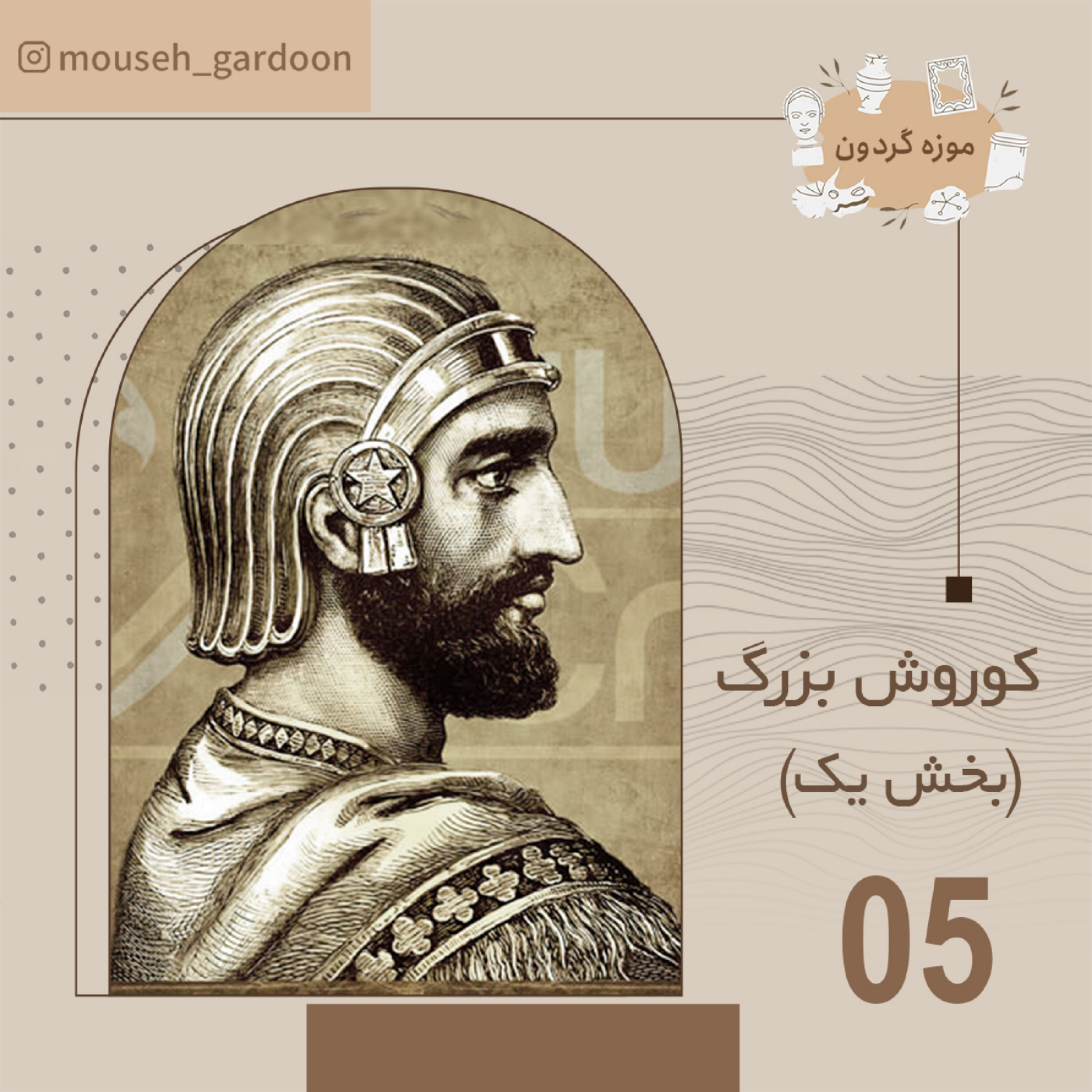کاور کوروش بزرگ