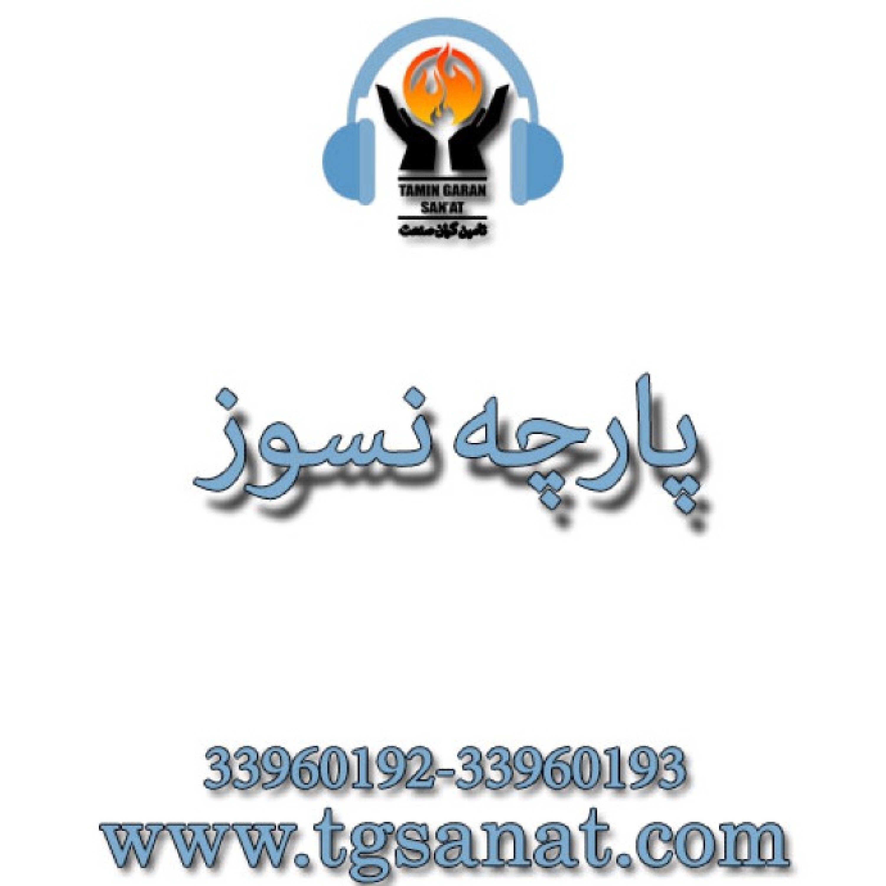پارچه نسوز