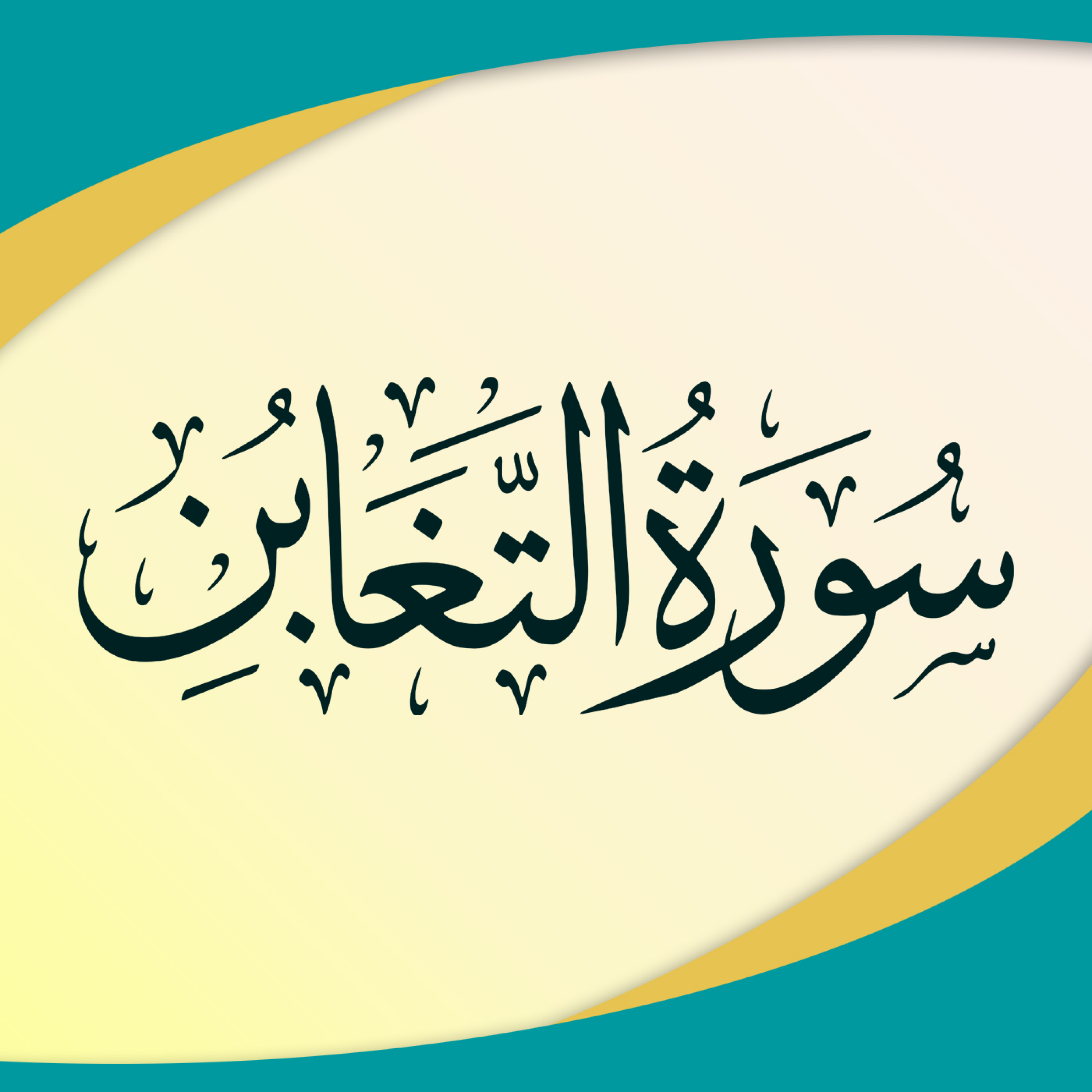 کاور قسمت 2 - آیات 14 تا آخر