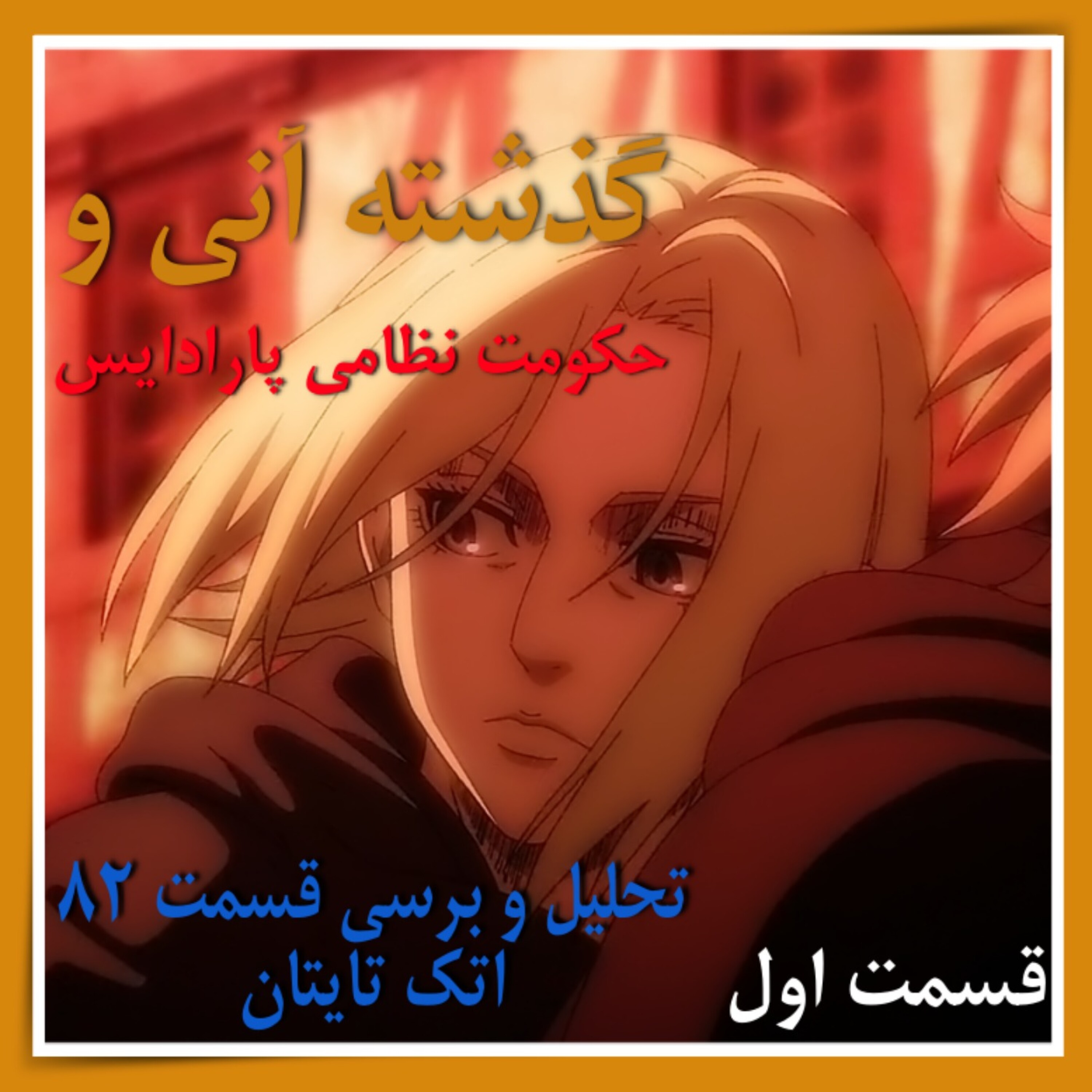 کاور گذشته انی و حکومت نظامی پارادایس - تحلیل و برسی قسمت ۸۲ اتک تایتان قسمت اول