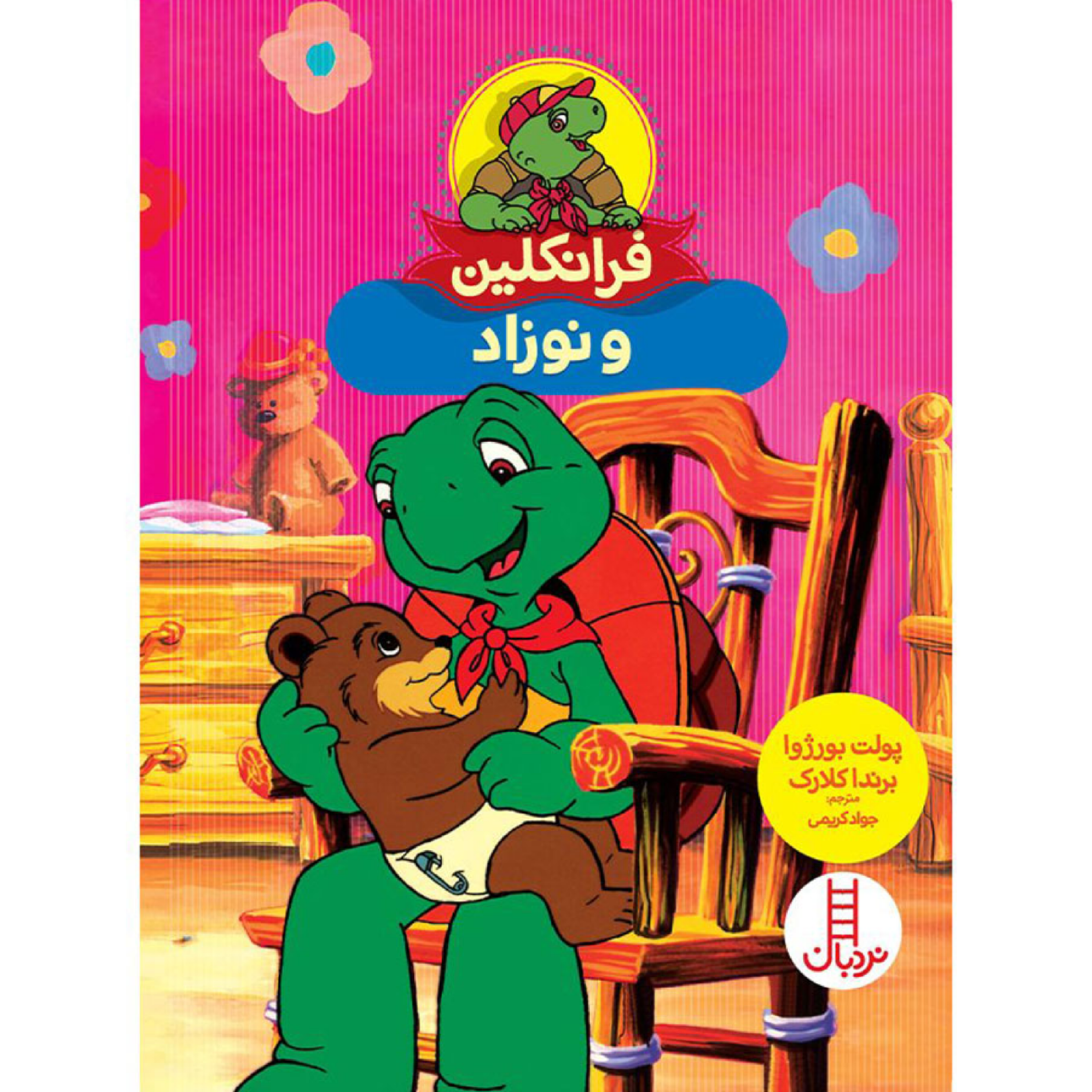 کاور فرانکلین و نوزاد