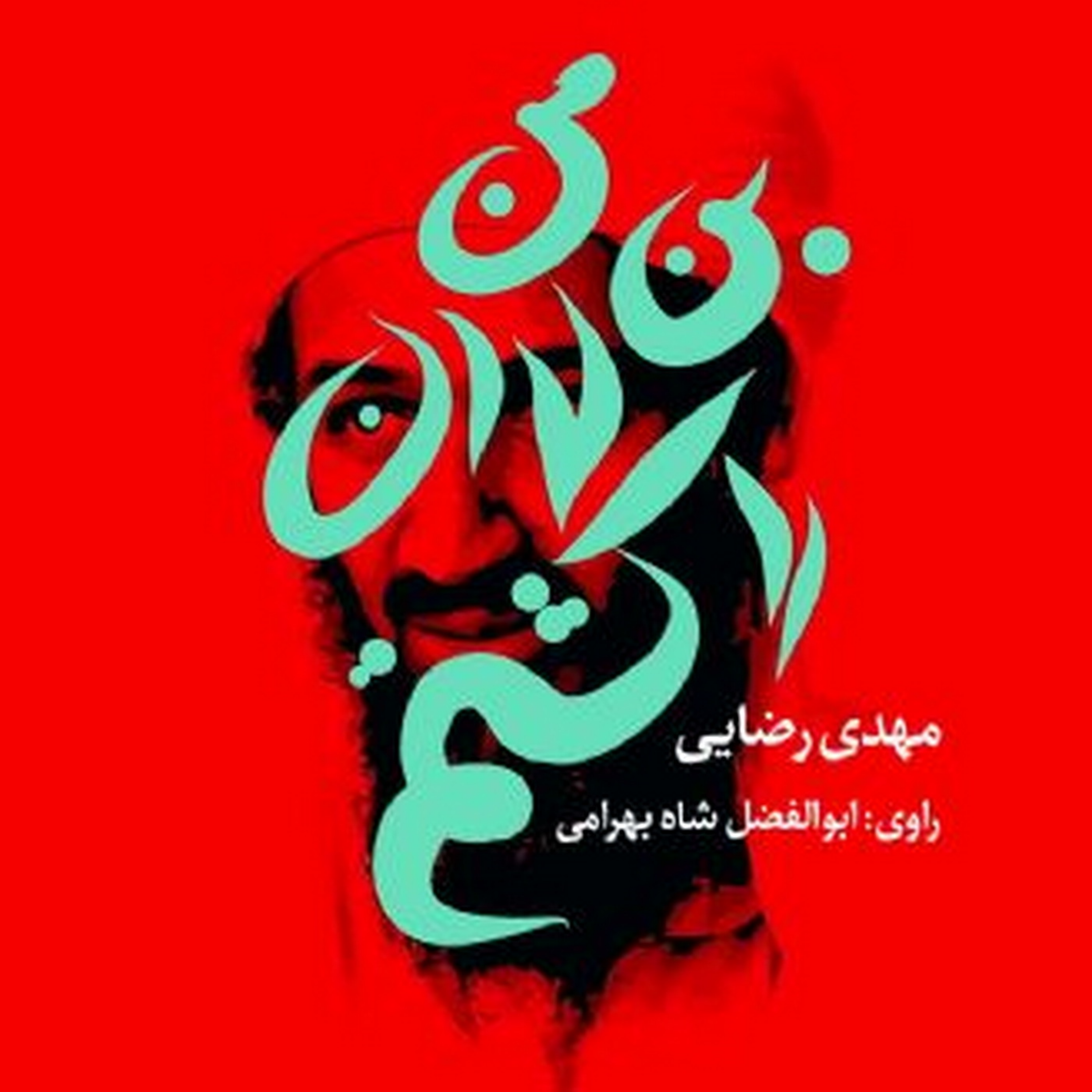 رمان «من بن لادن را کشتم» بخش چهارم