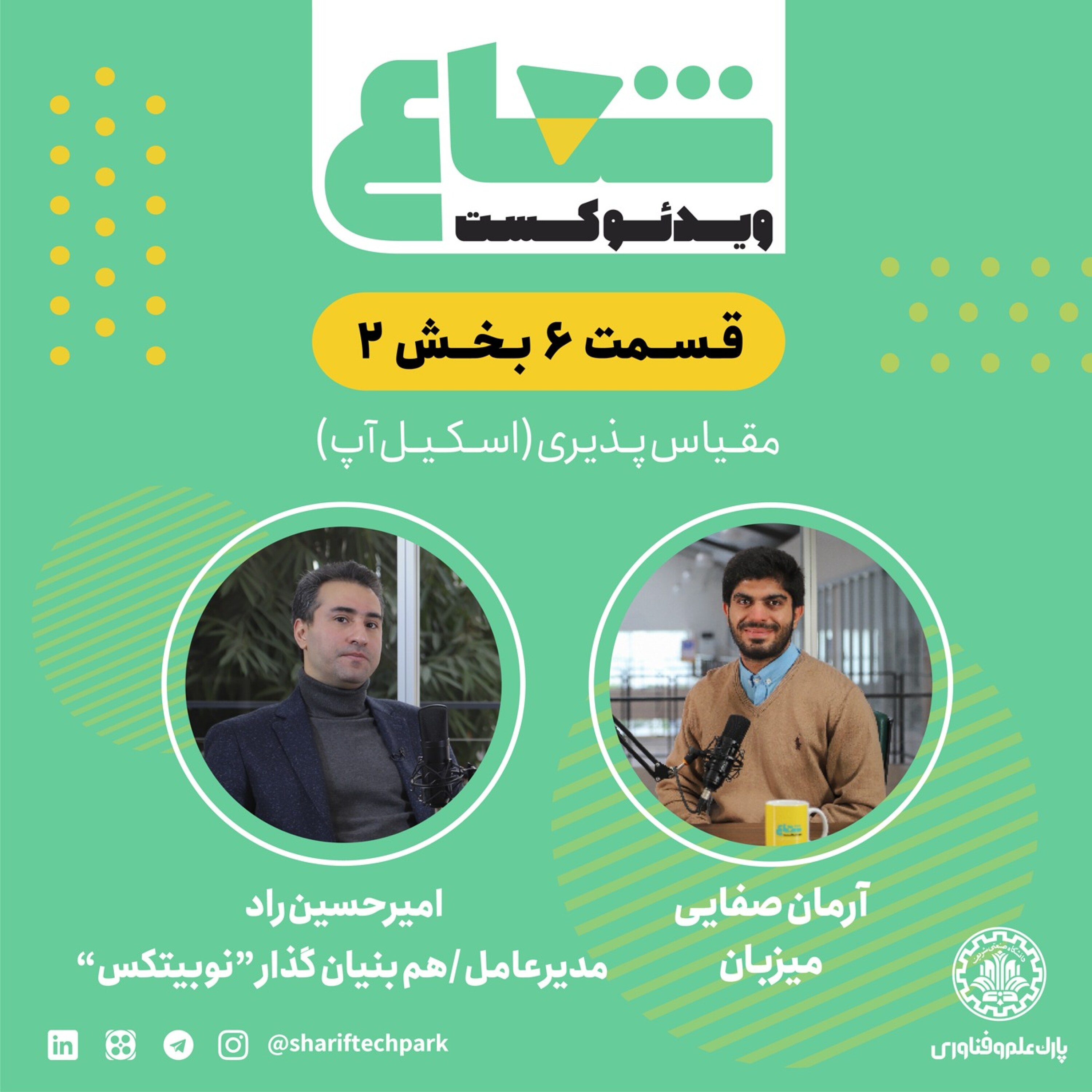 قسمت ششم - بخش دوم گفتگو با امیرحسین راد مدیرعامل و هم‌بنیانگذار نوبیتکس