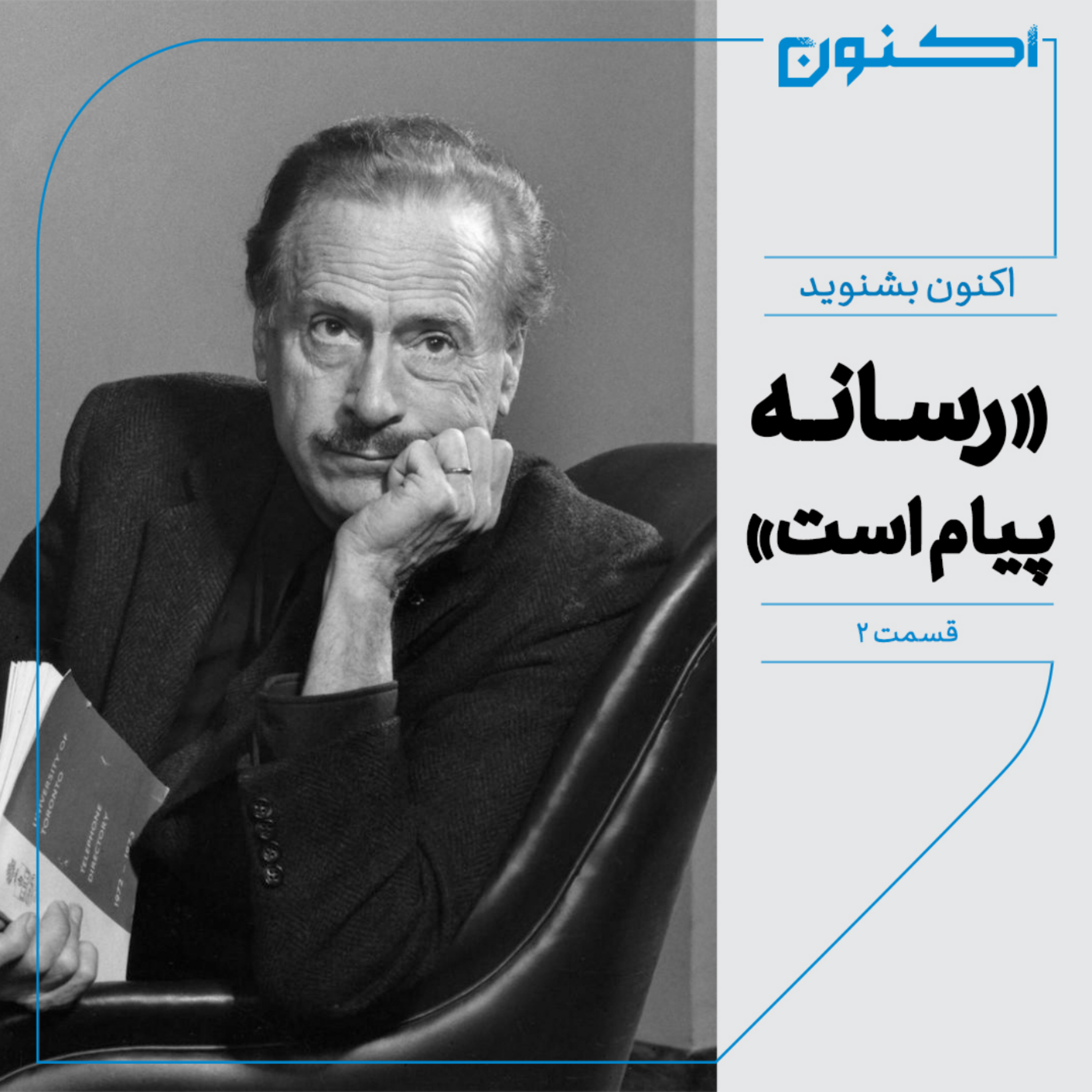 کاور اکنون بشنوید - «رسانه پیام است» - مارشال مک لوهان پاسخ میدهد