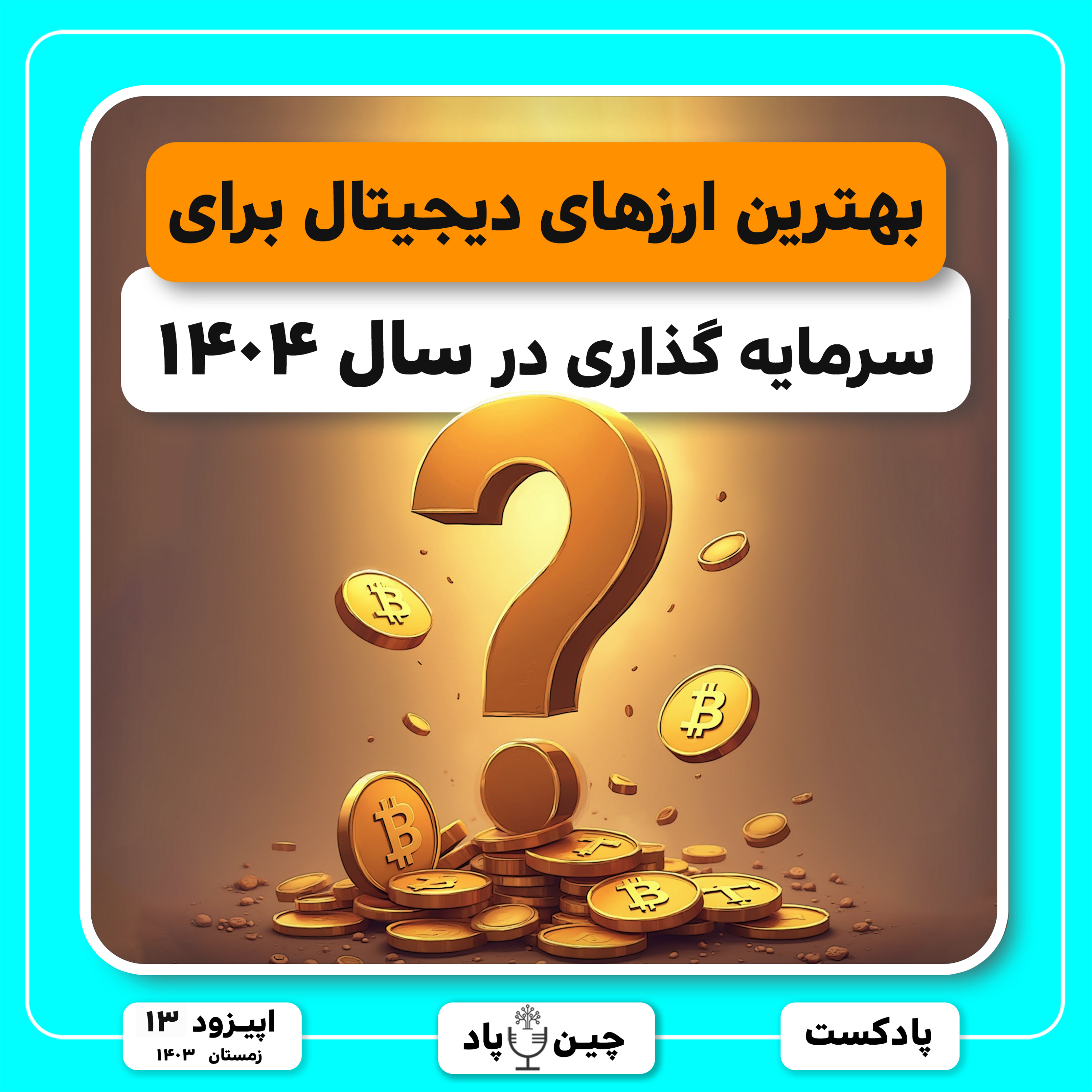بهترین ارزهای دیجیتال برای سرمایه گذاری در سال ۱۴۰۴ episode artwork