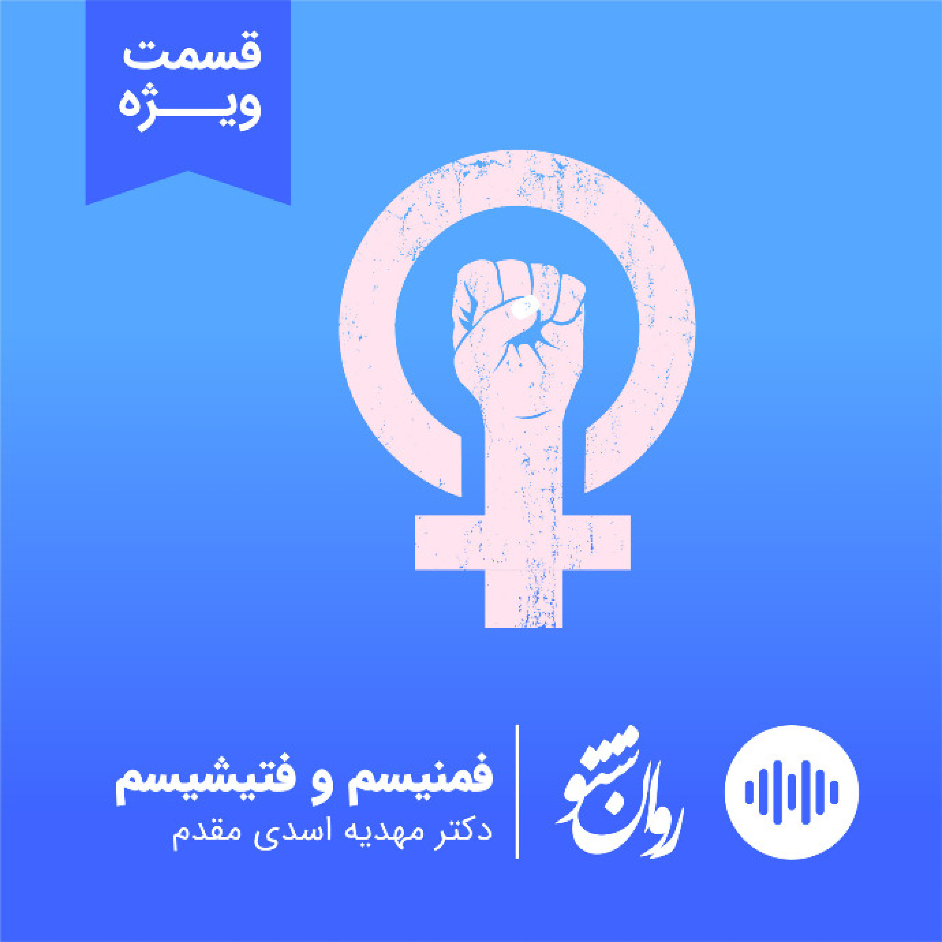 فمنیسم و فتشیسم