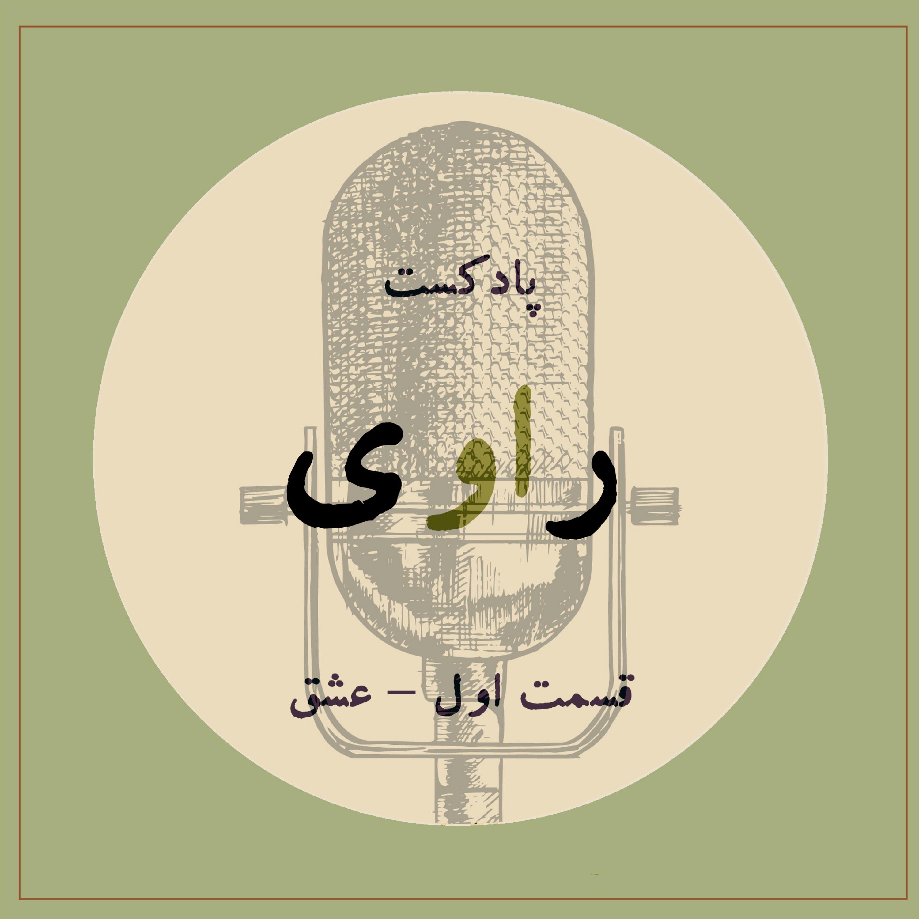 کاور قسمت اول - عشق