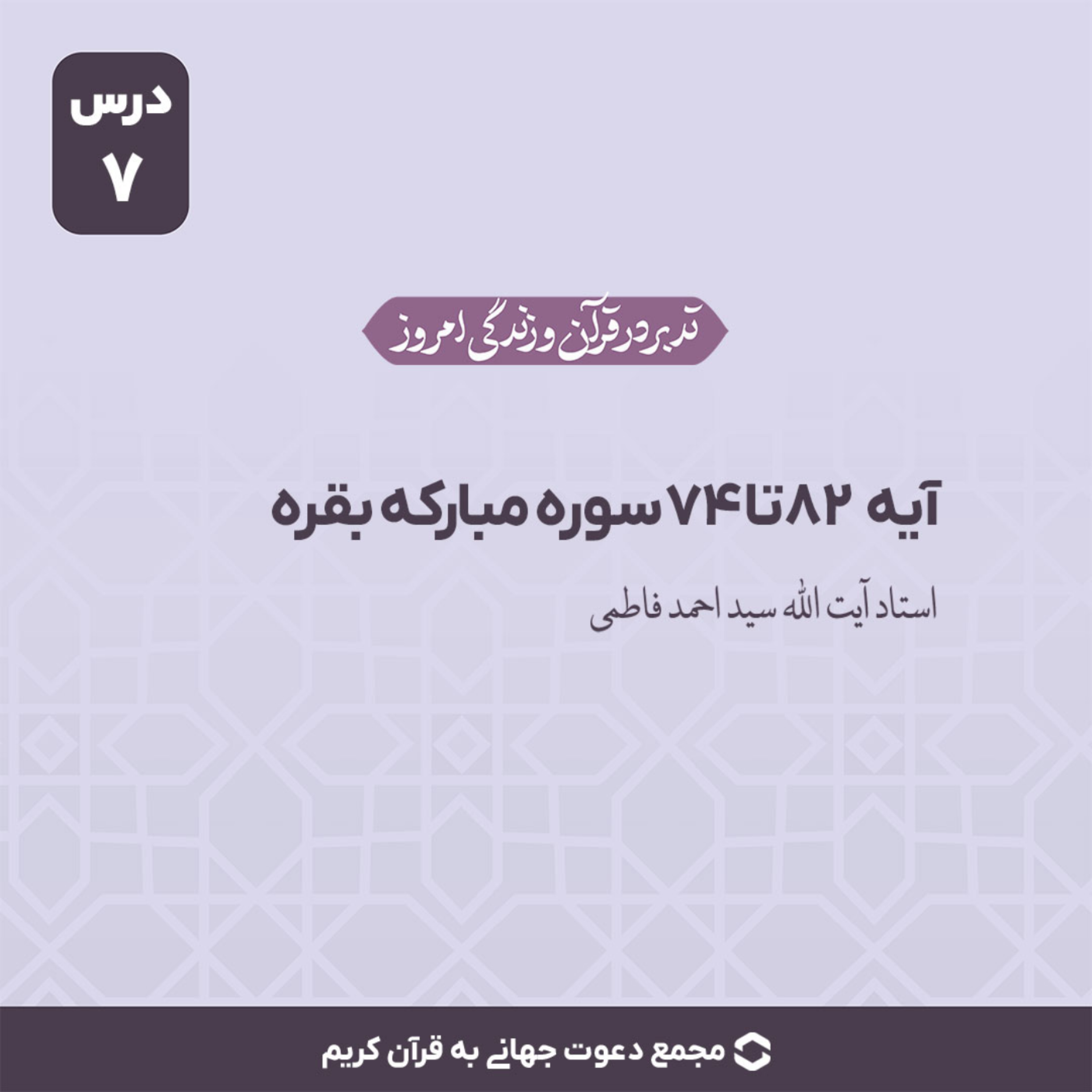 کاور سوره بقره : آیات 74 تا 82