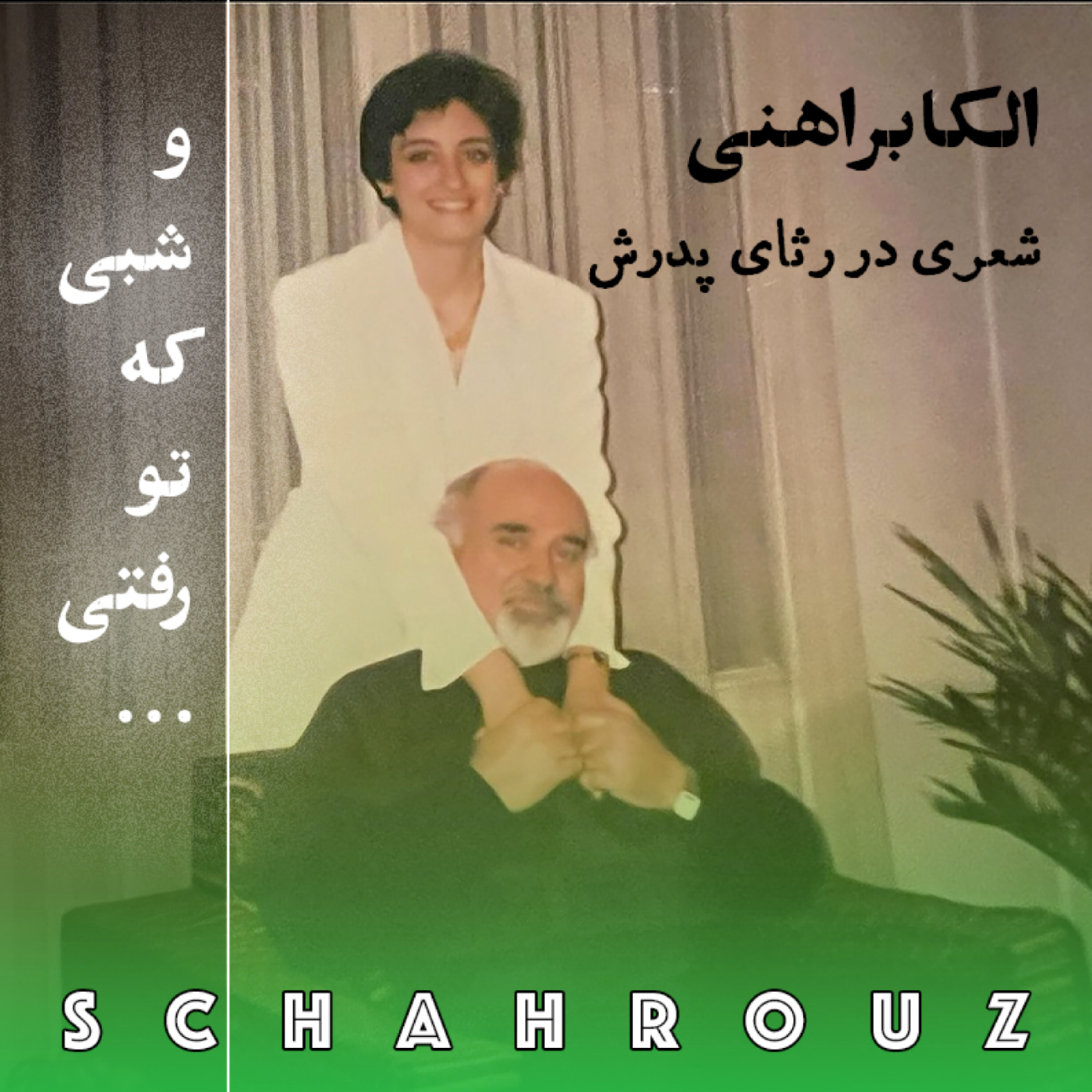 الکا براهنی | و شبی که تو رفتی