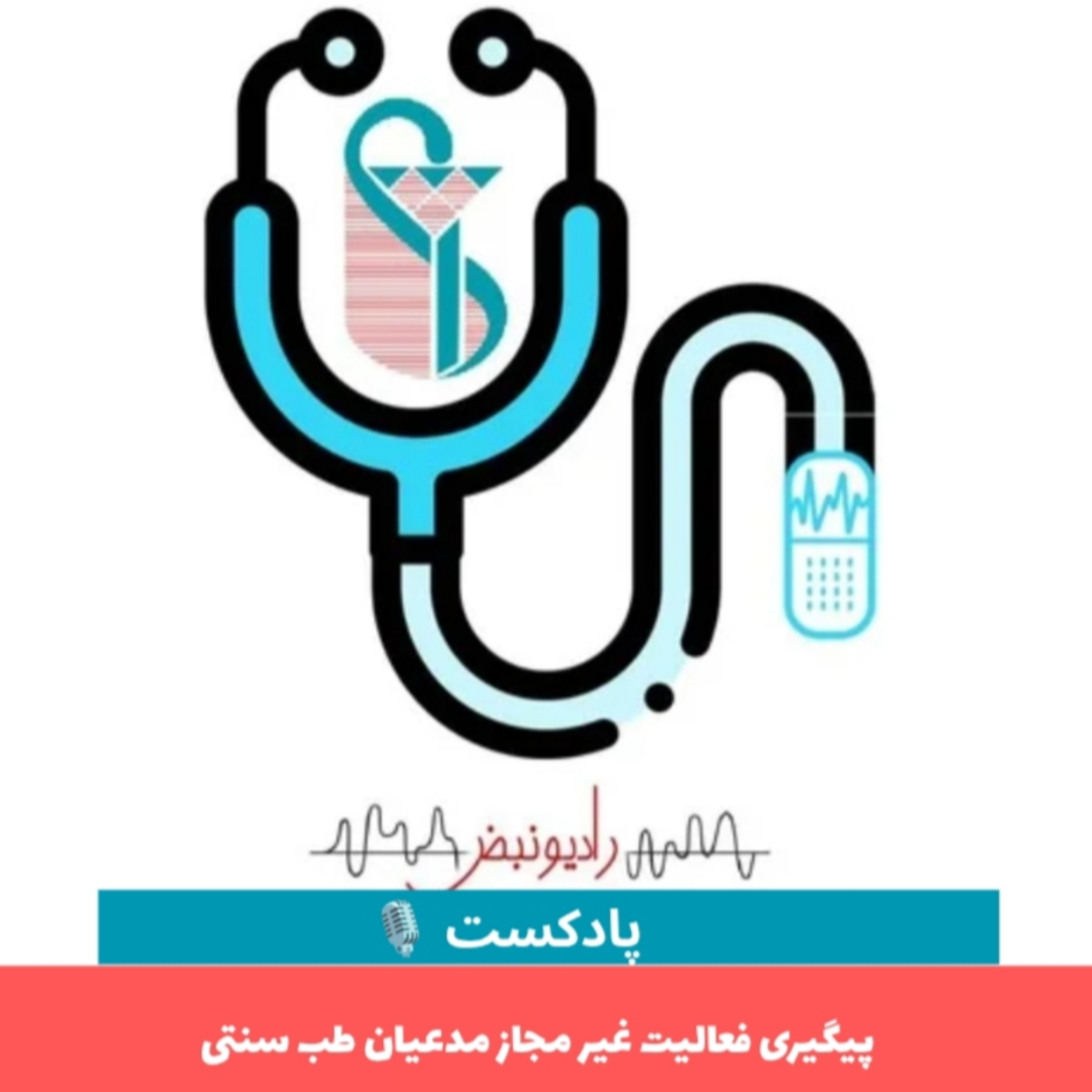 کاور فعالیت غیر مجاز مدعیان طب سنتی