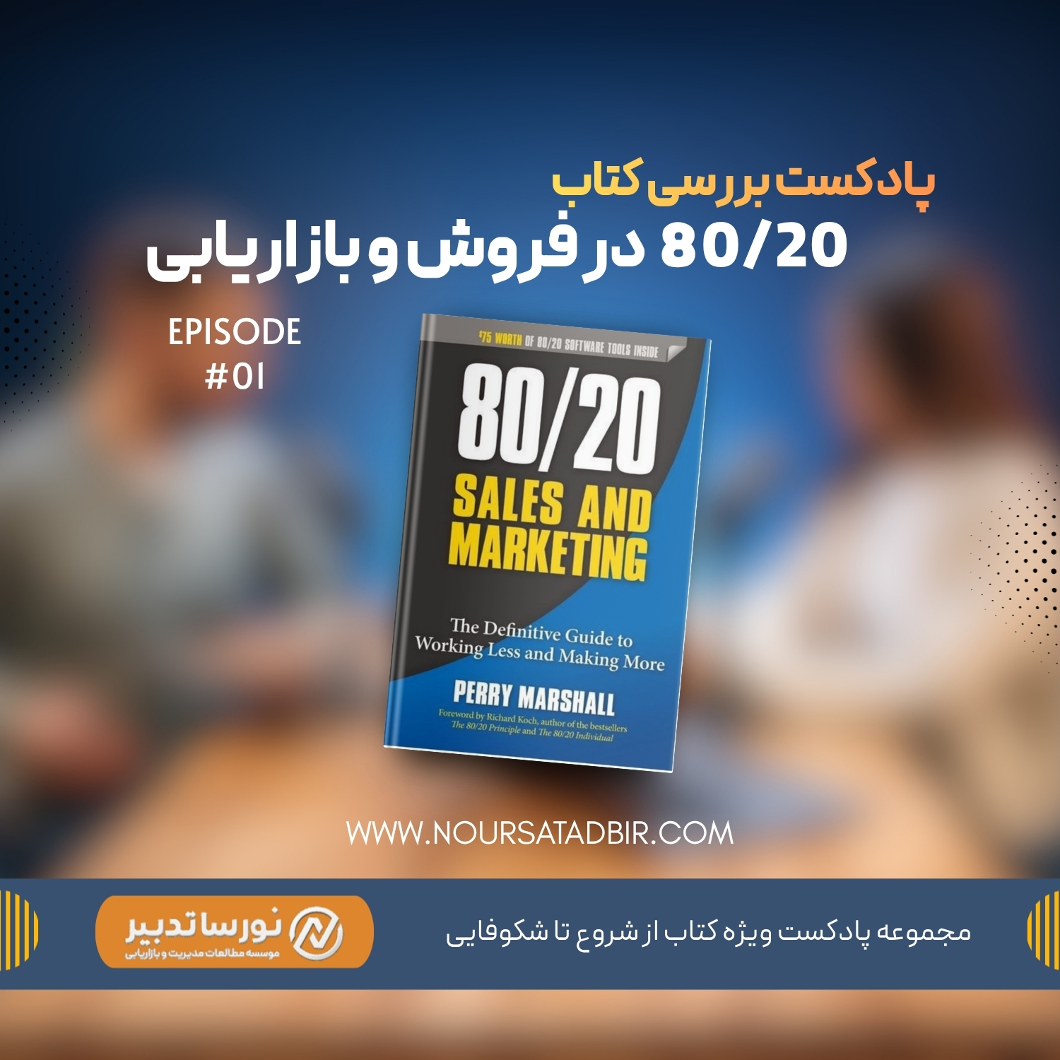 کاور 🎧 اپیزود اول - کتاب هشتاد بیست