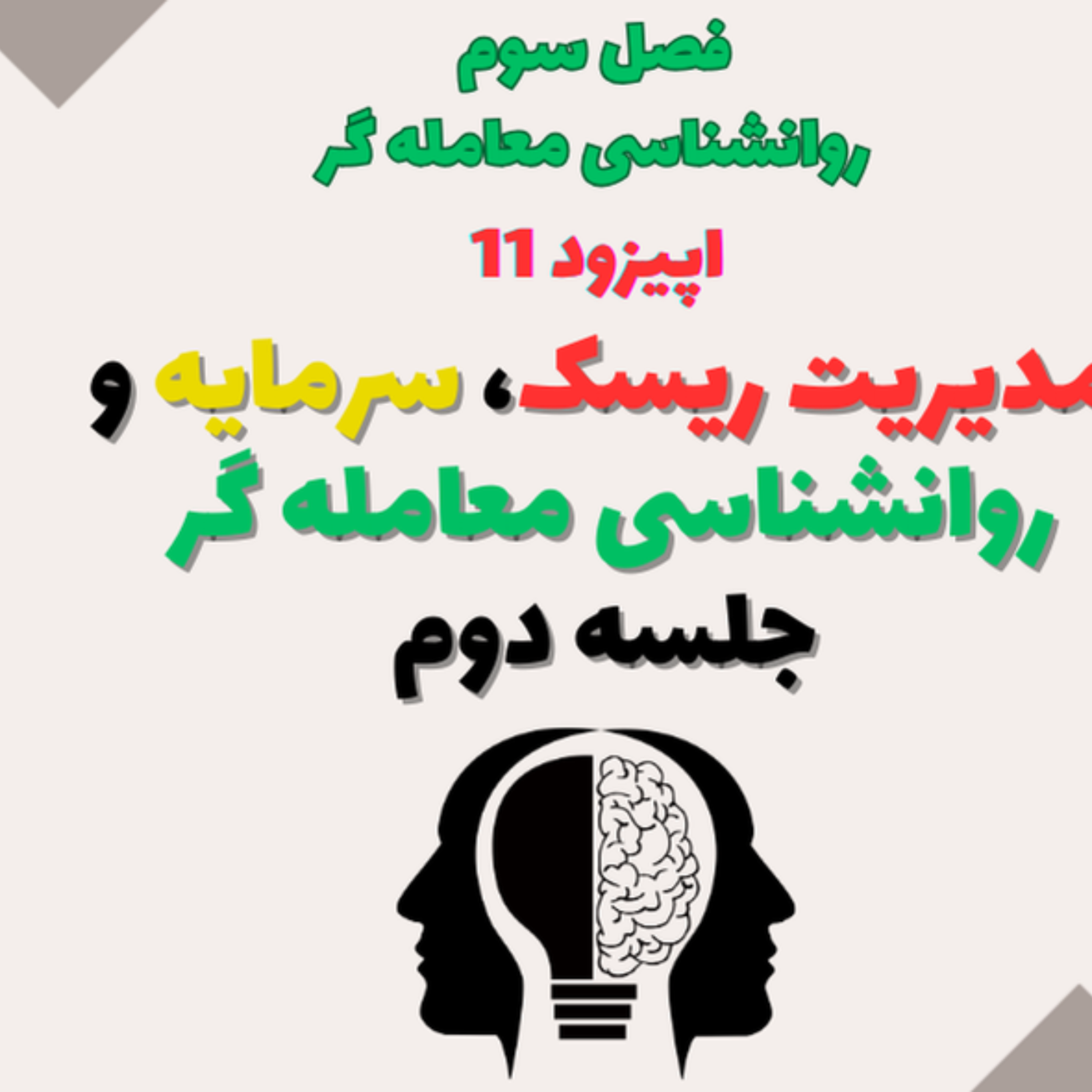 کاور روانشناسی معامله گر- فصل سوم- اپیزود 11- مدیریت ریسک و سرمایه جلسه دوم