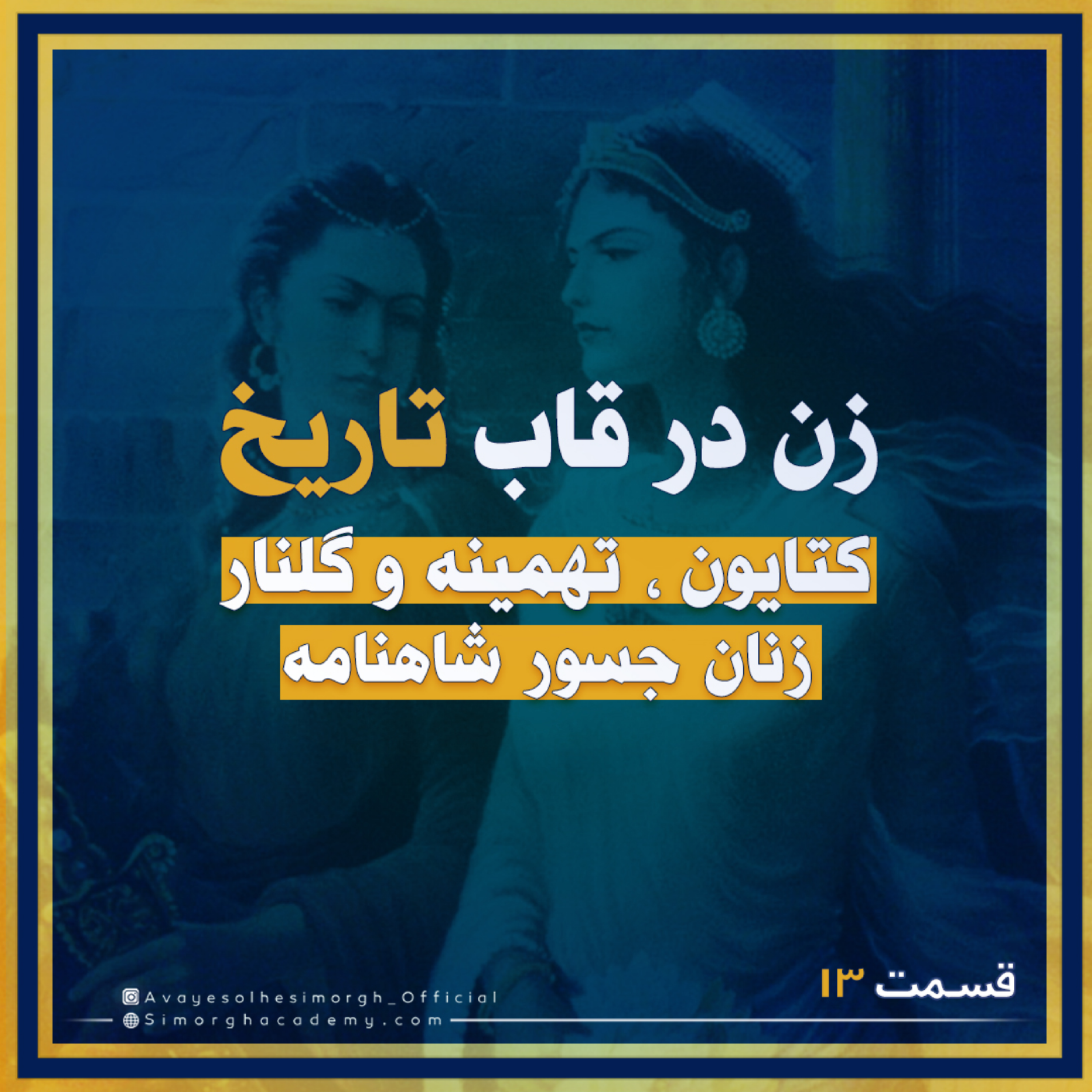 کاور سه بانو " کتایون، تهمینه و گلنار "