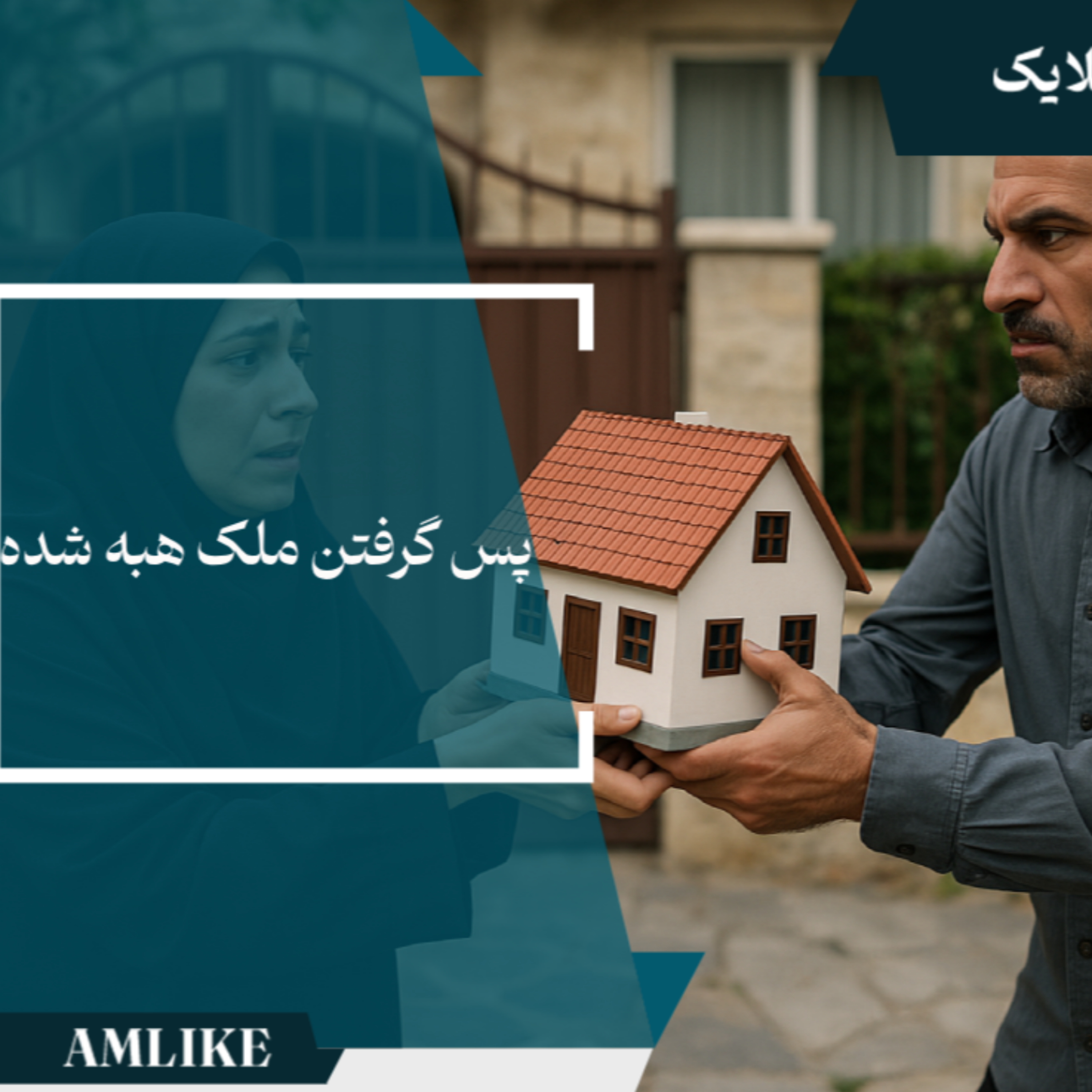 کاور پس گرفتن ملک هبه شده