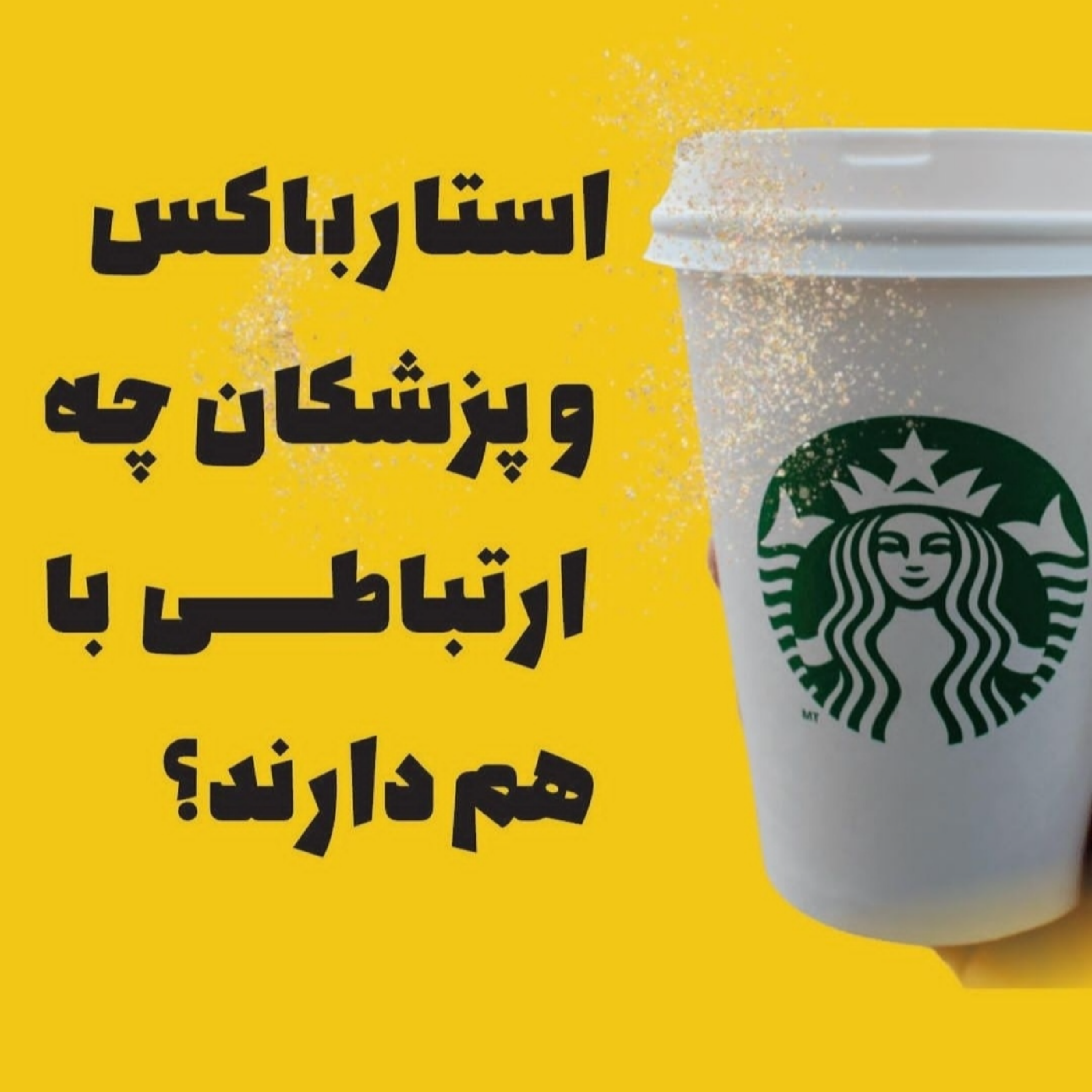 استارباکس و پزشکان چه ارتباطی با هم دارند؟