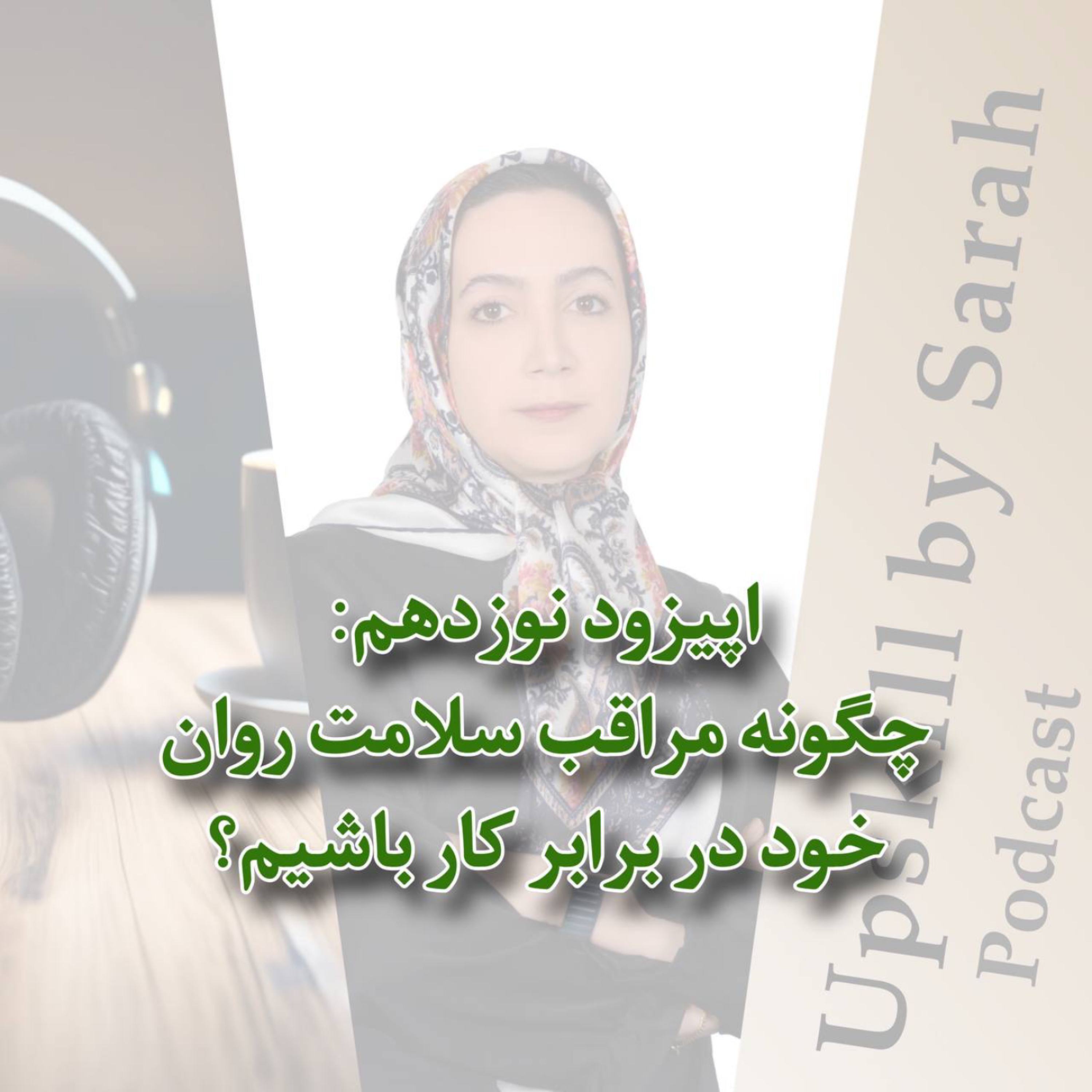 ۱۹- چگونه مراقب سلامت روان خود در برابر کار باشیم؟