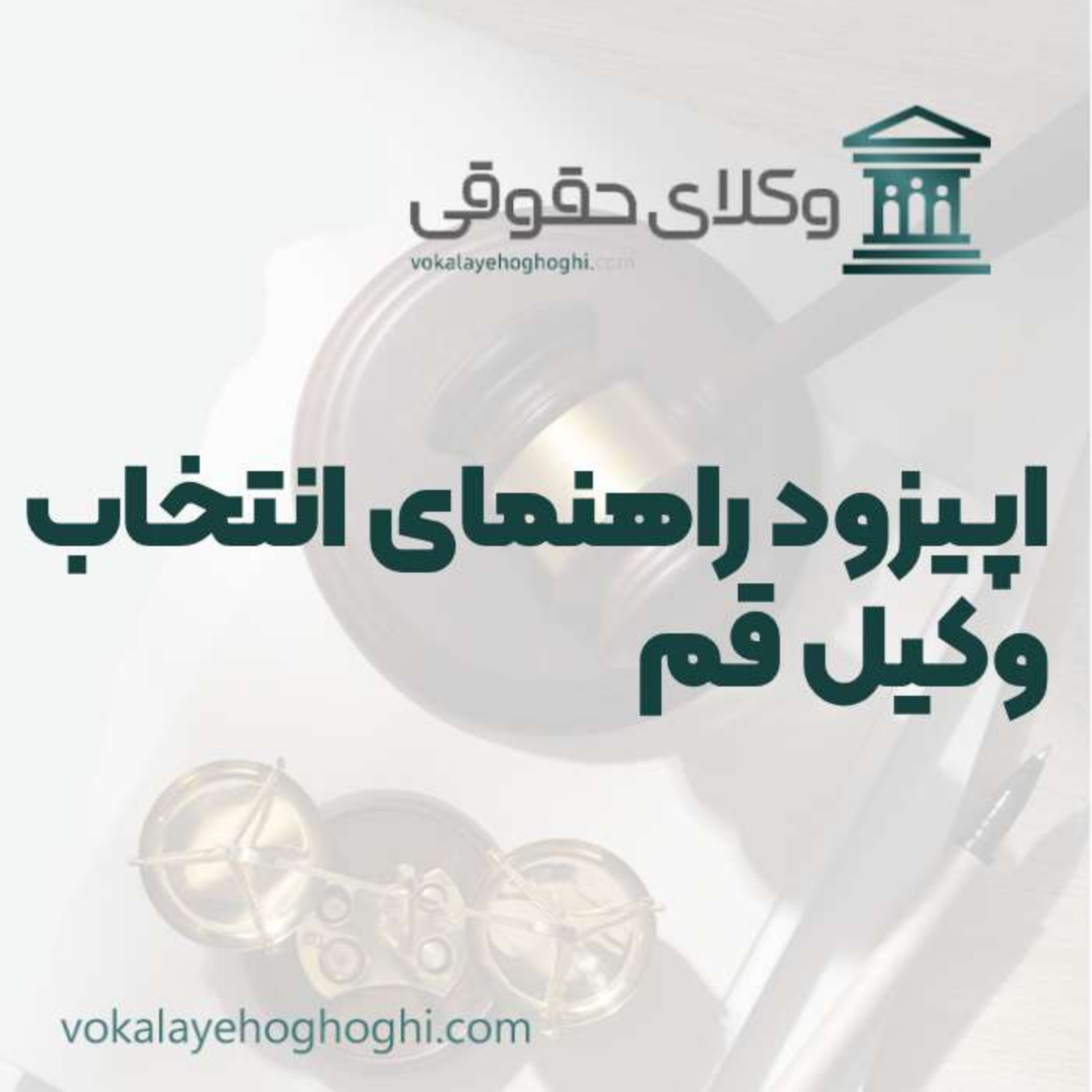 کاور راهنمای انتخاب بهترین وکیل در قم