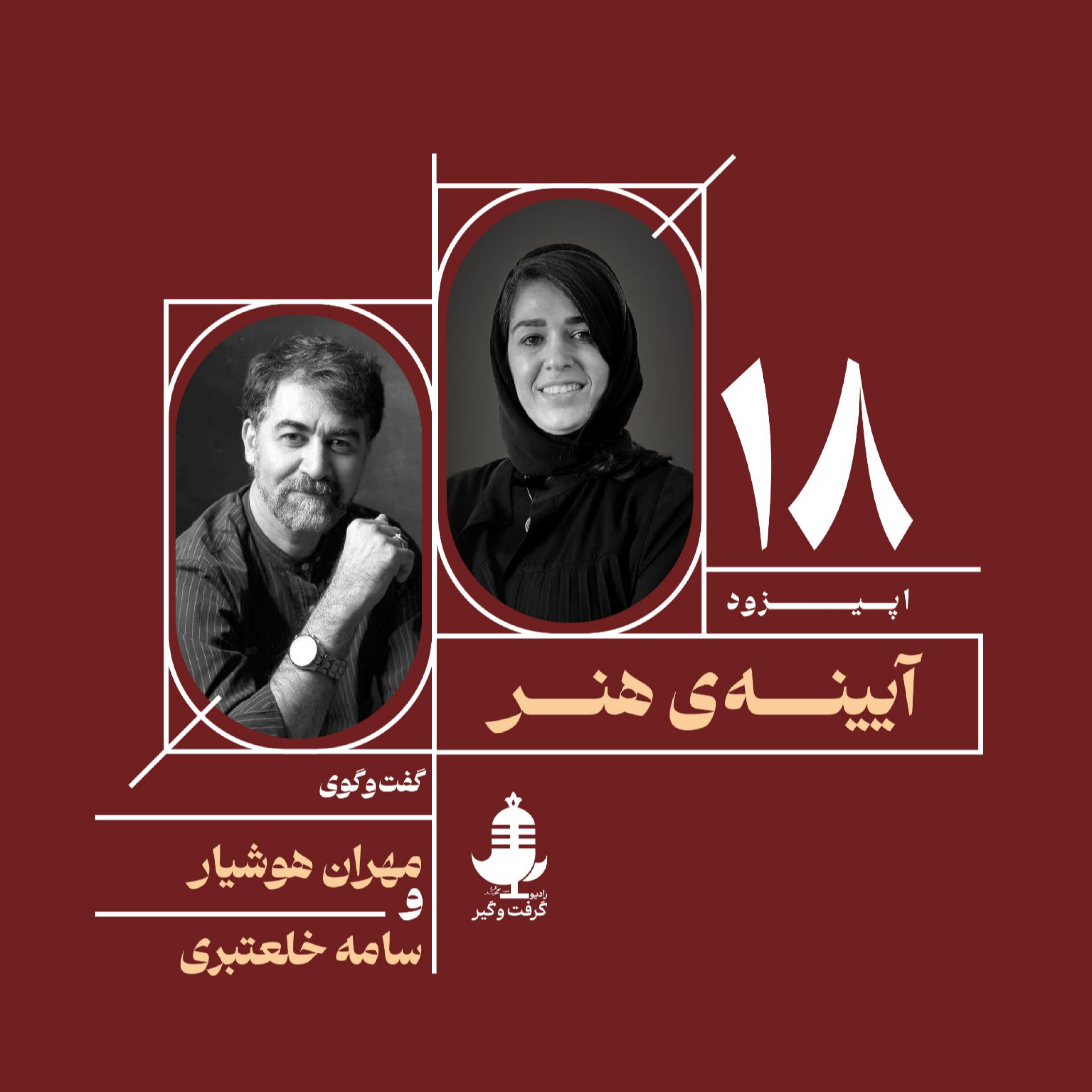 کاور آیینه‌‌‌ی هنر