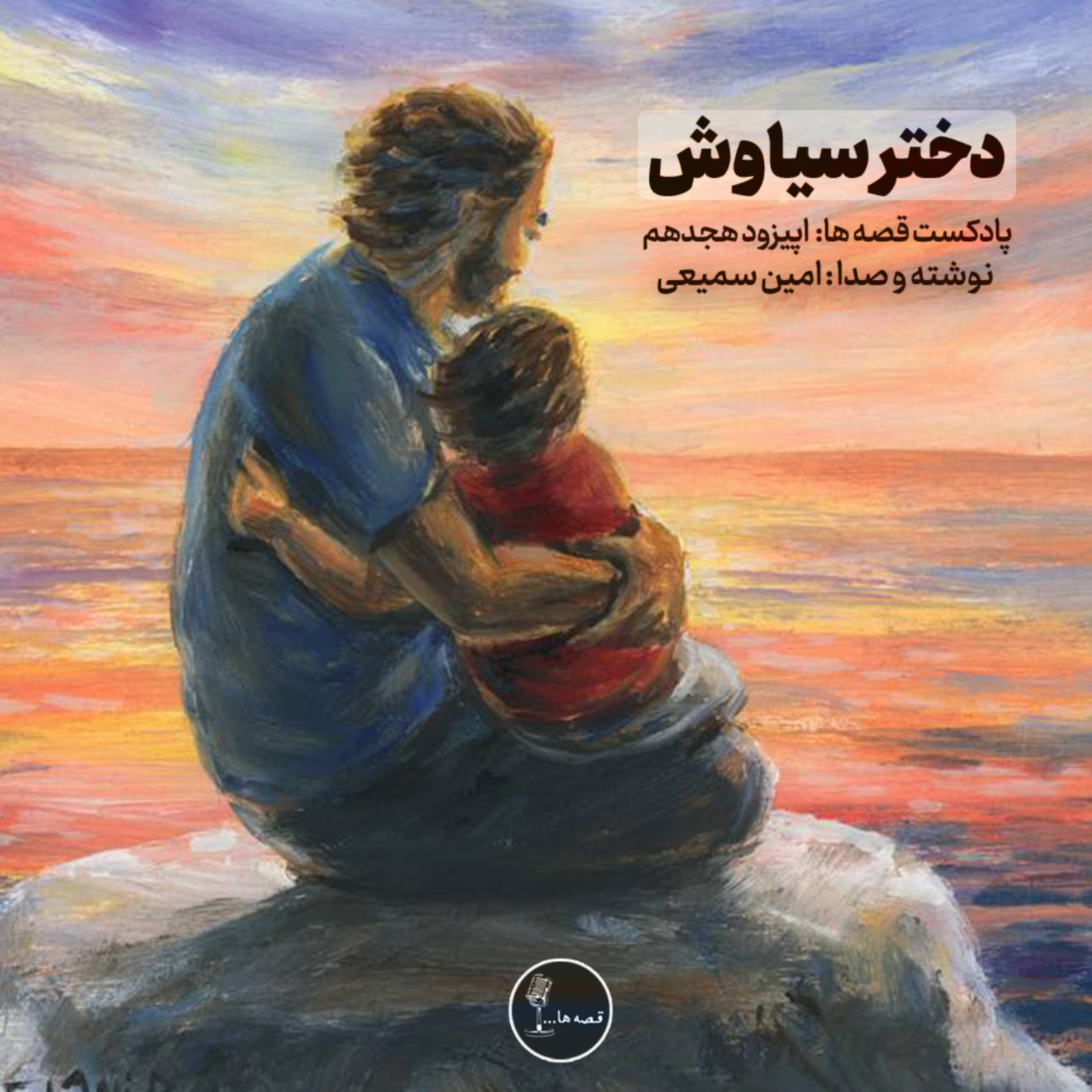 داستان‌کوتاه دختر‌سیاوش