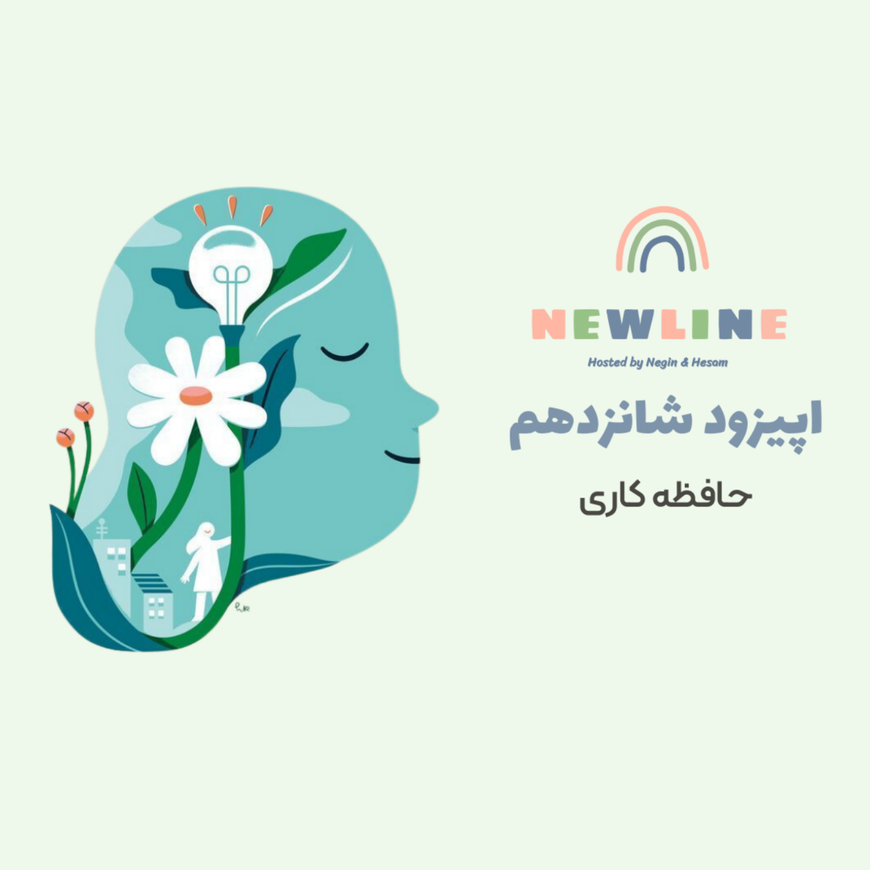 کاور اپیزود ۱۶ - حافظه کاری در نوشتن