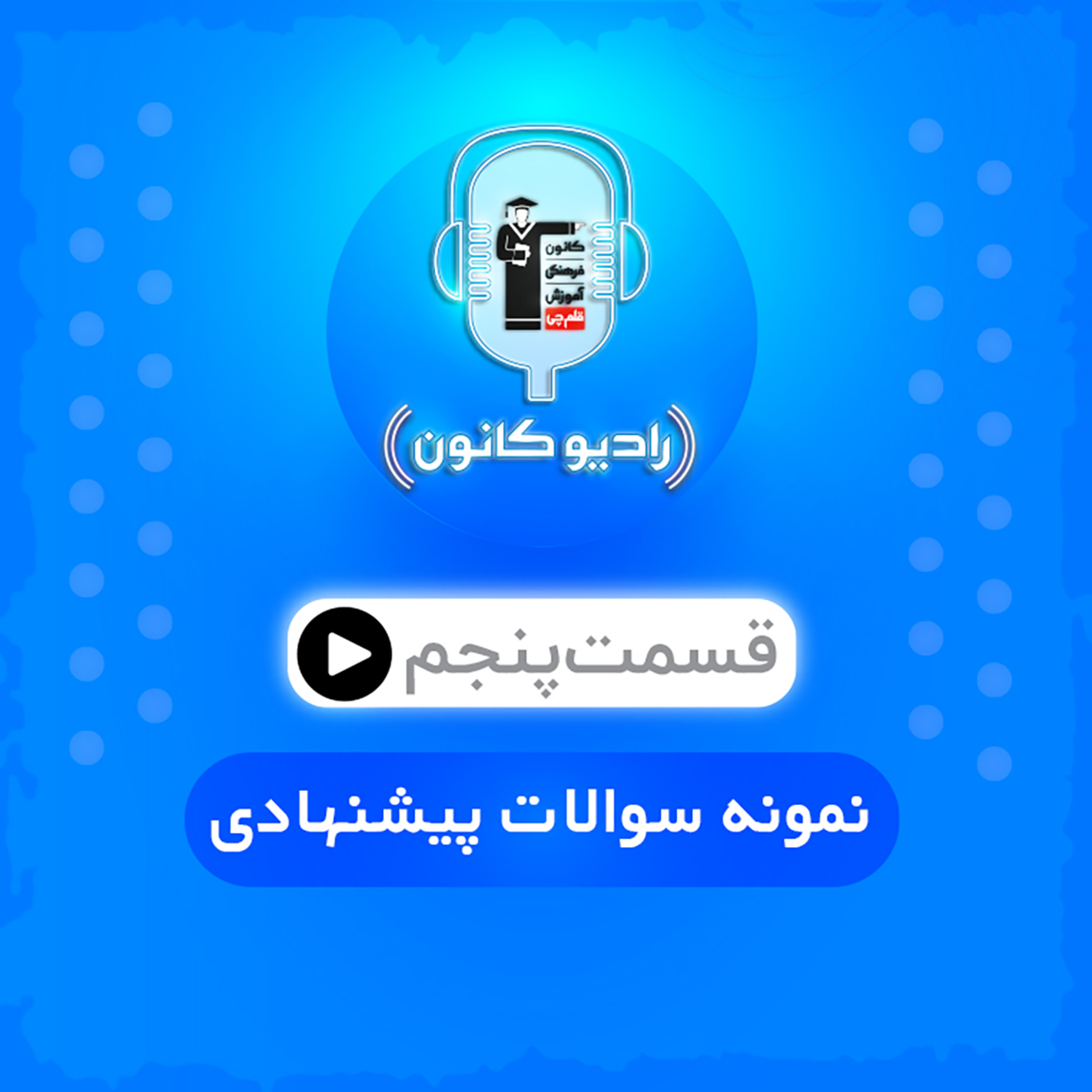 قسمت پنجم (نمونه سوالات پیشنهادی)