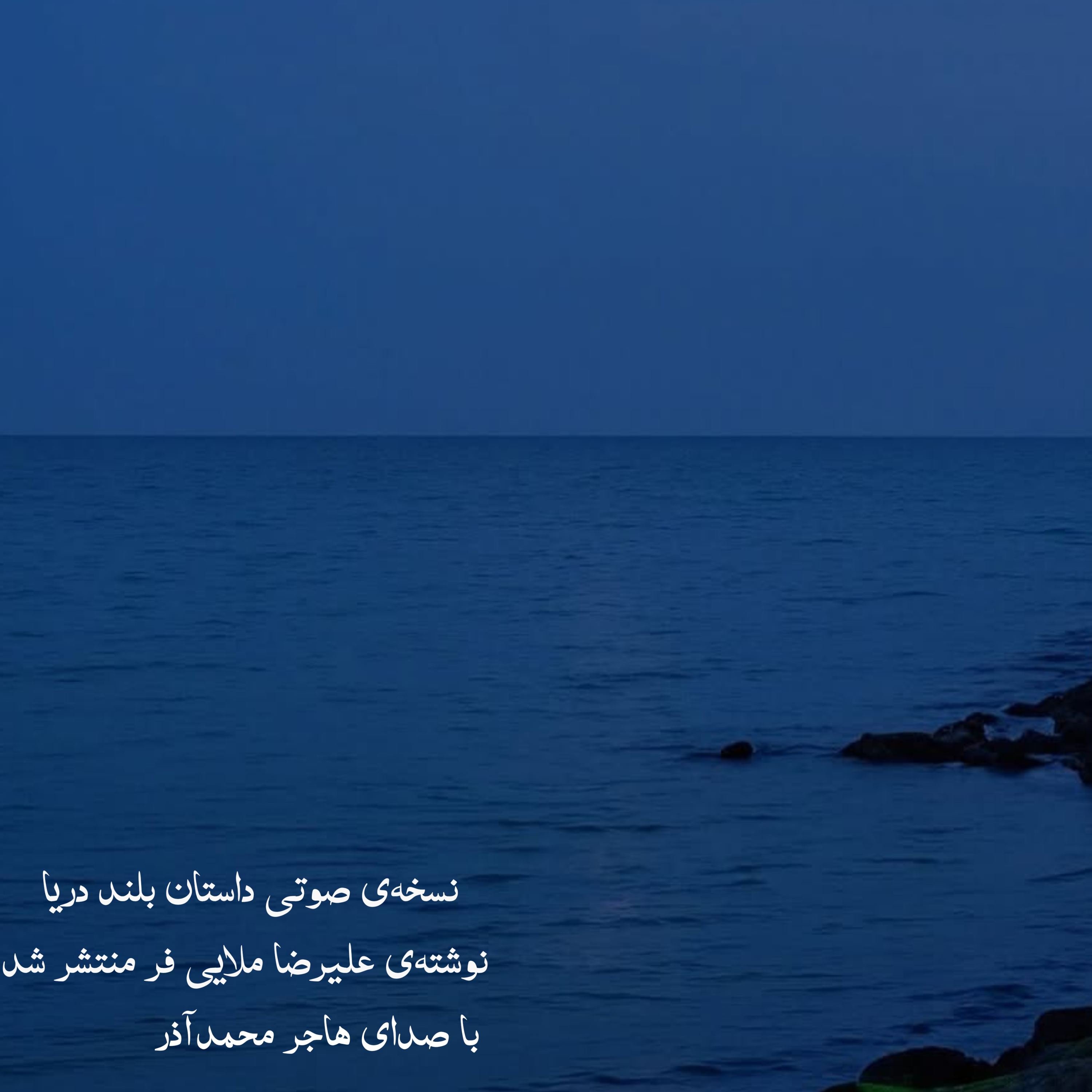 کاور داستان بلندِ دریا
