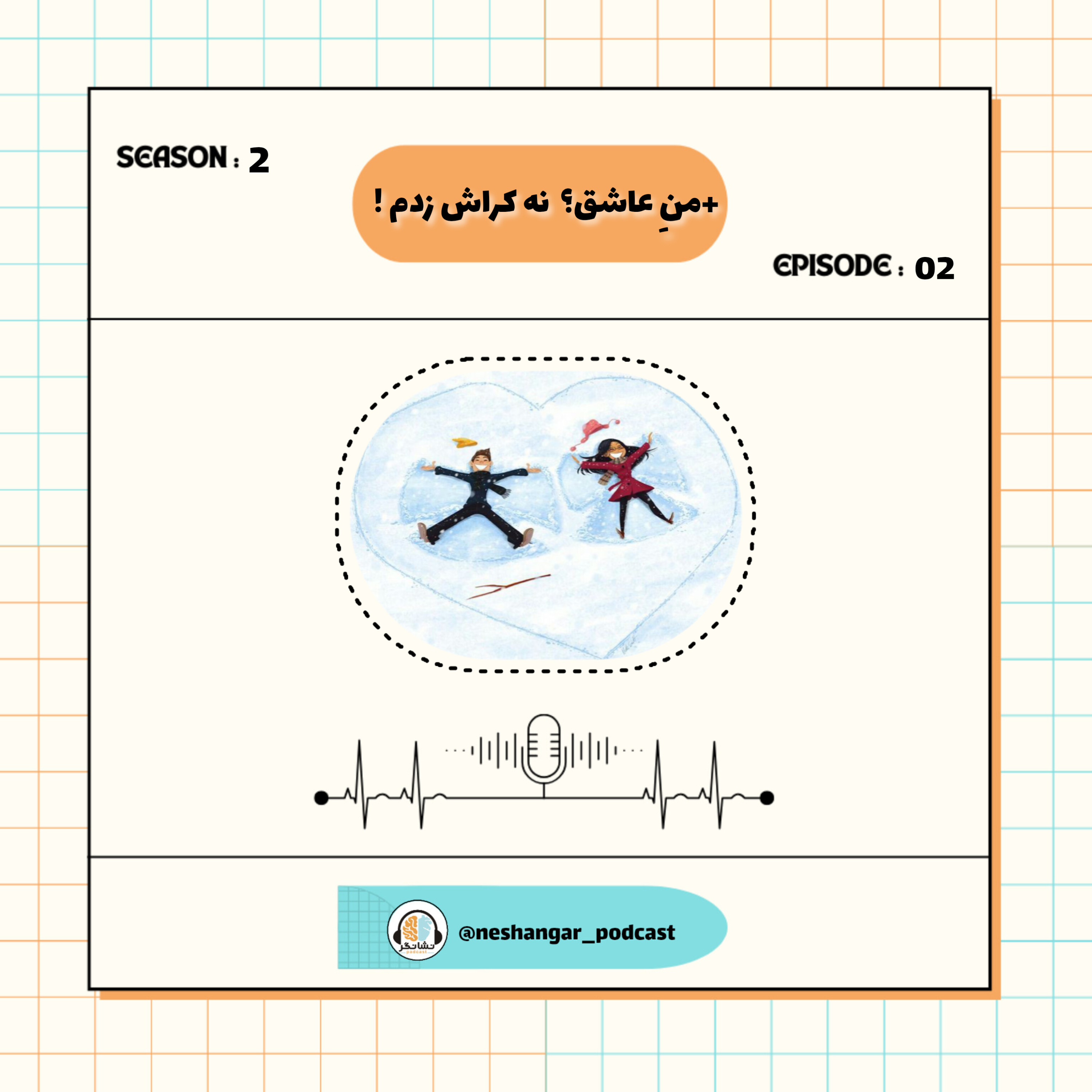 کاور منِ عاشق؟نه کراش زدم| Episode02