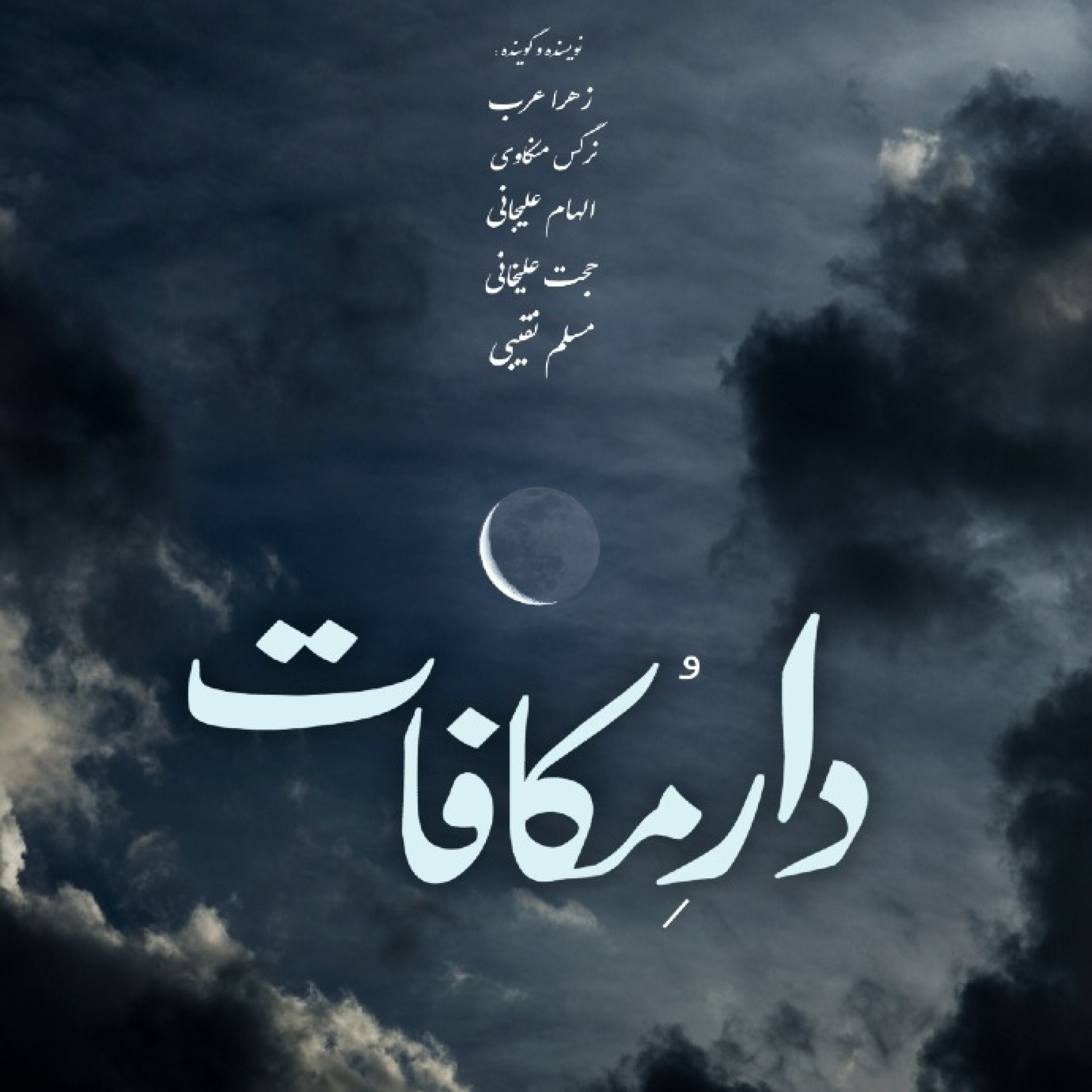دار مکافات
