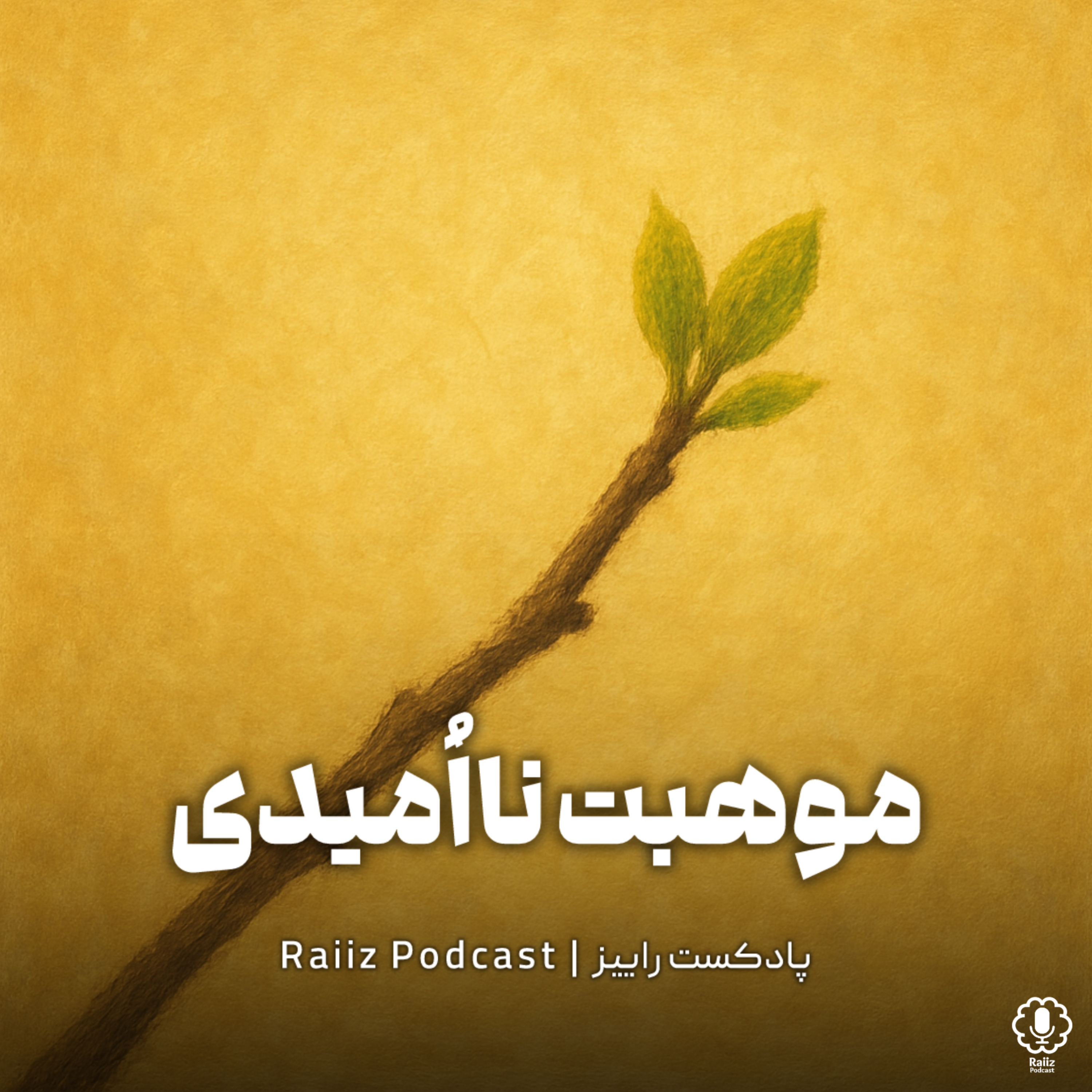 اپیزود سیزدهم | موهبت نااُمیدی