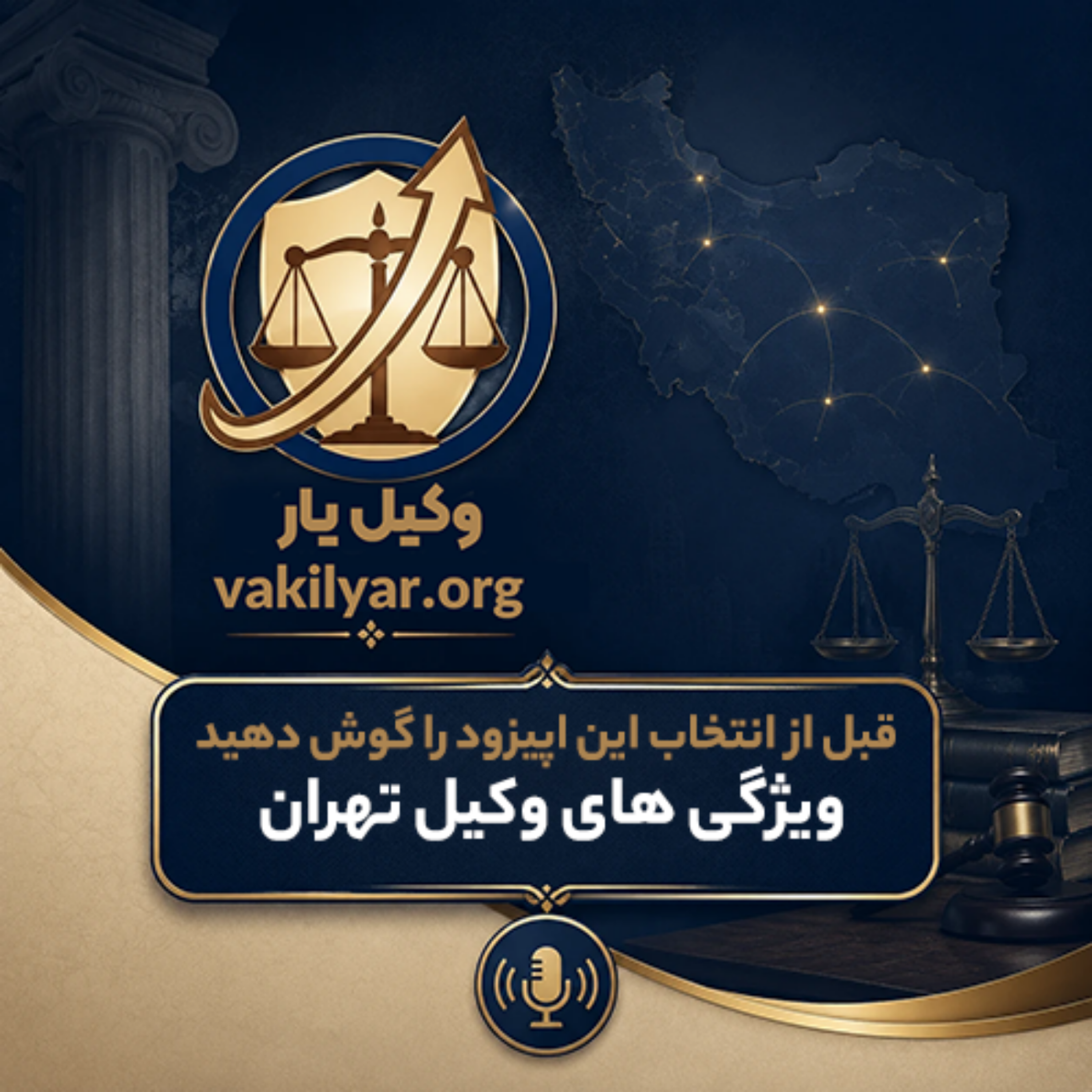 کاور راز انتخاب وکیل خوب در تهران
