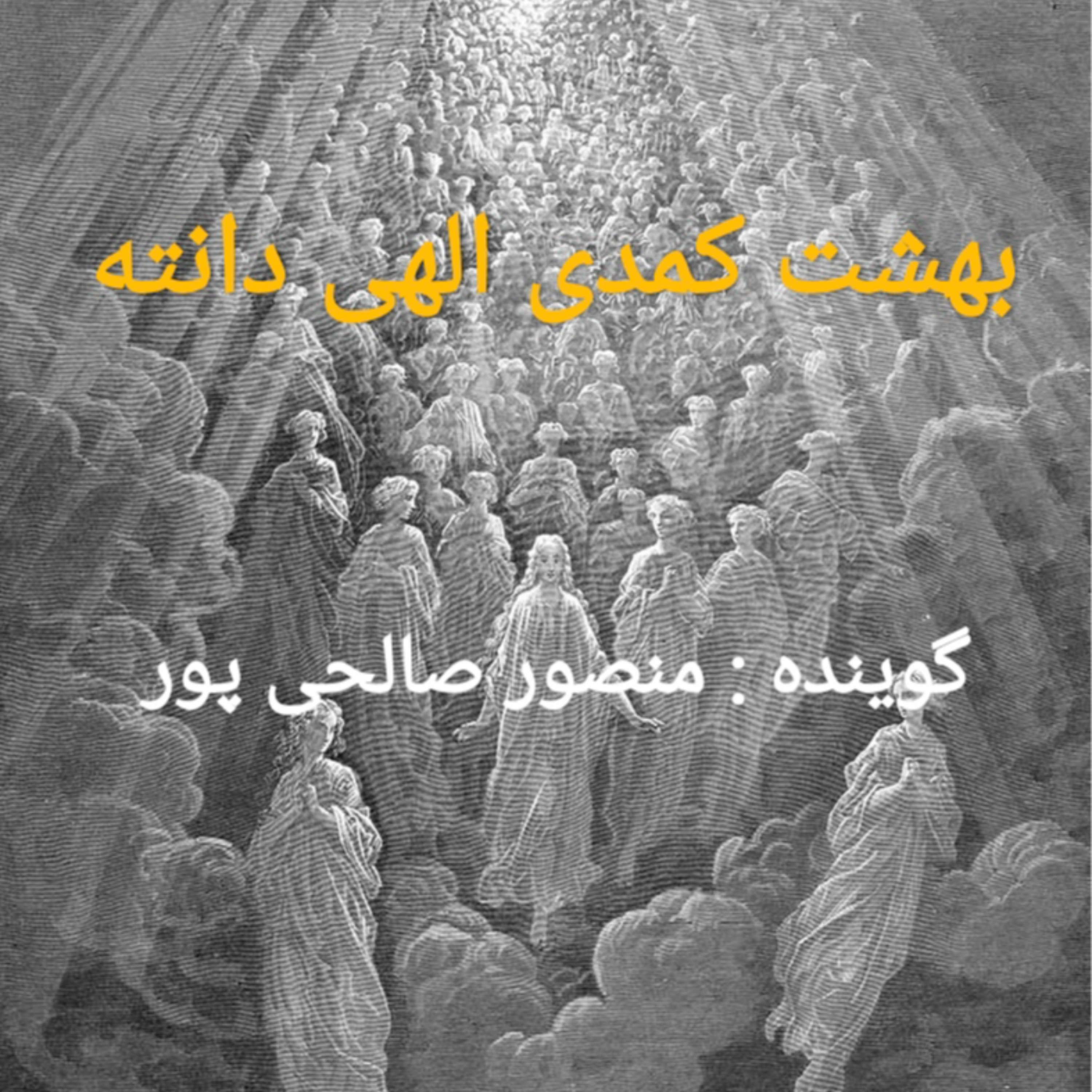 کاور کتاب کمدی الهی دانته ، بهشت ، سرود دوم