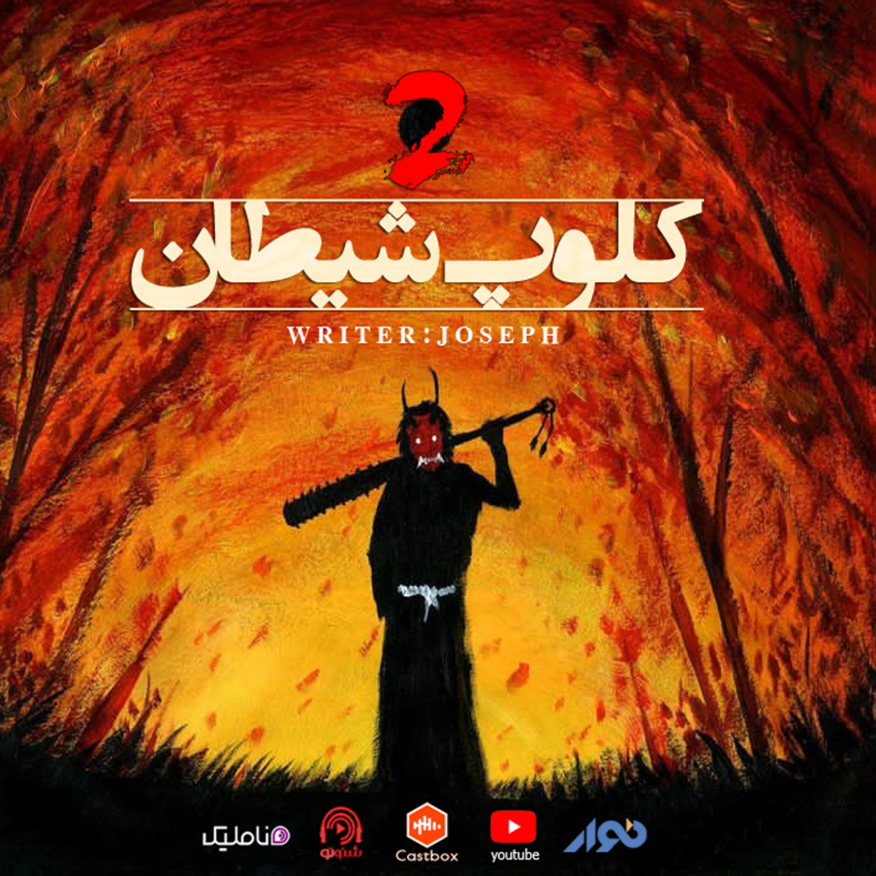 اپیزود 50 : کلوپ شیطان 2