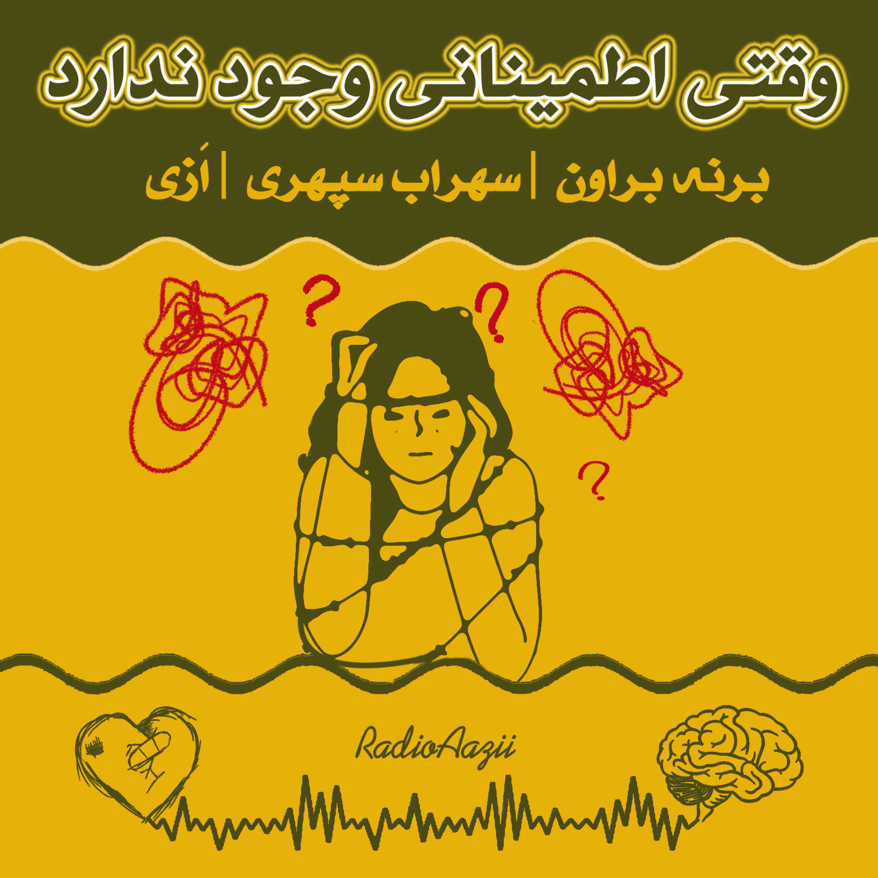 (۶۴) شفقتِ خود| وقتی اطمینانی وجود ندارد و اوضاع تحمل ناپذیر است