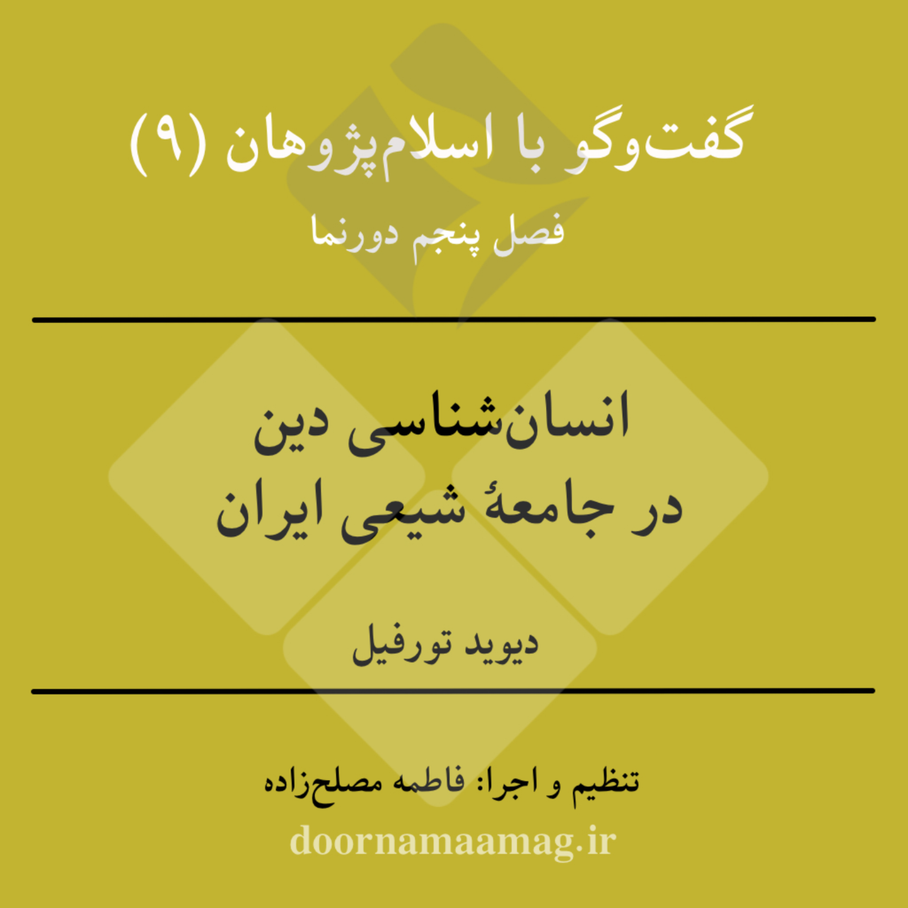 کاور گفت‌وگو با اسلام‌پژوهان (۹): انسان‌شناسی دین در جامعهٔ شیعی ایران