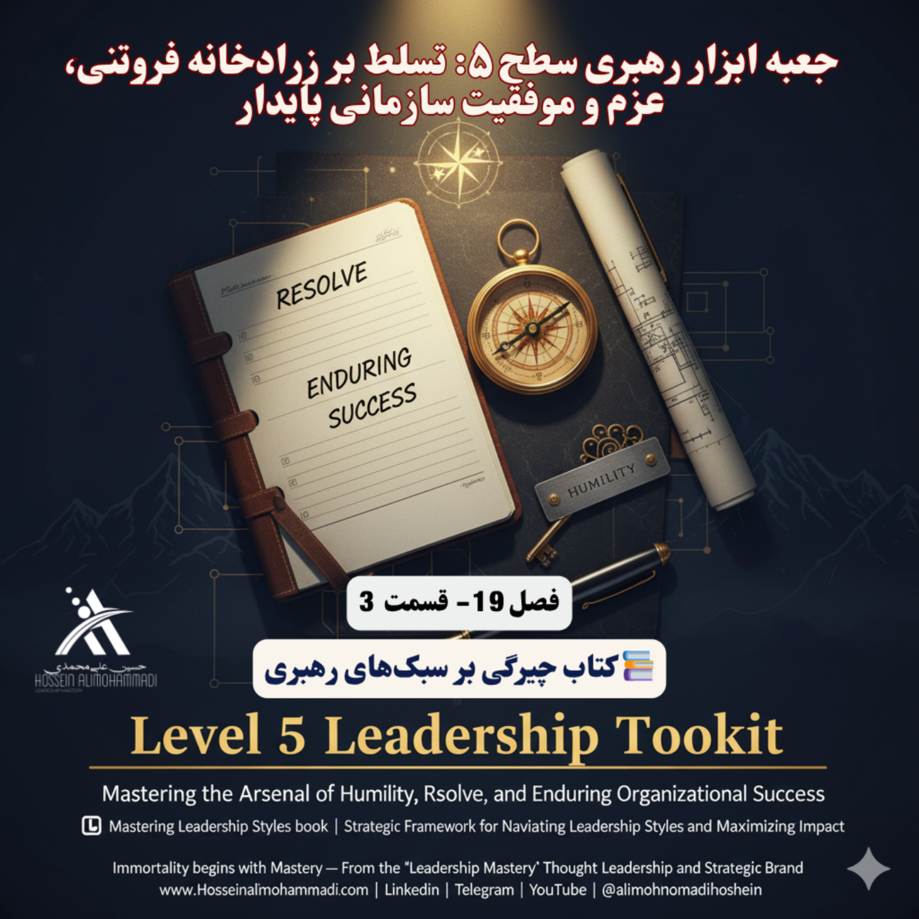 کاور راز ساخت سازمانهای ماندگار ارزیابی و توسعه سبک رهبری سطح ۵ (فروتنی عمیق و اراده آهنین)