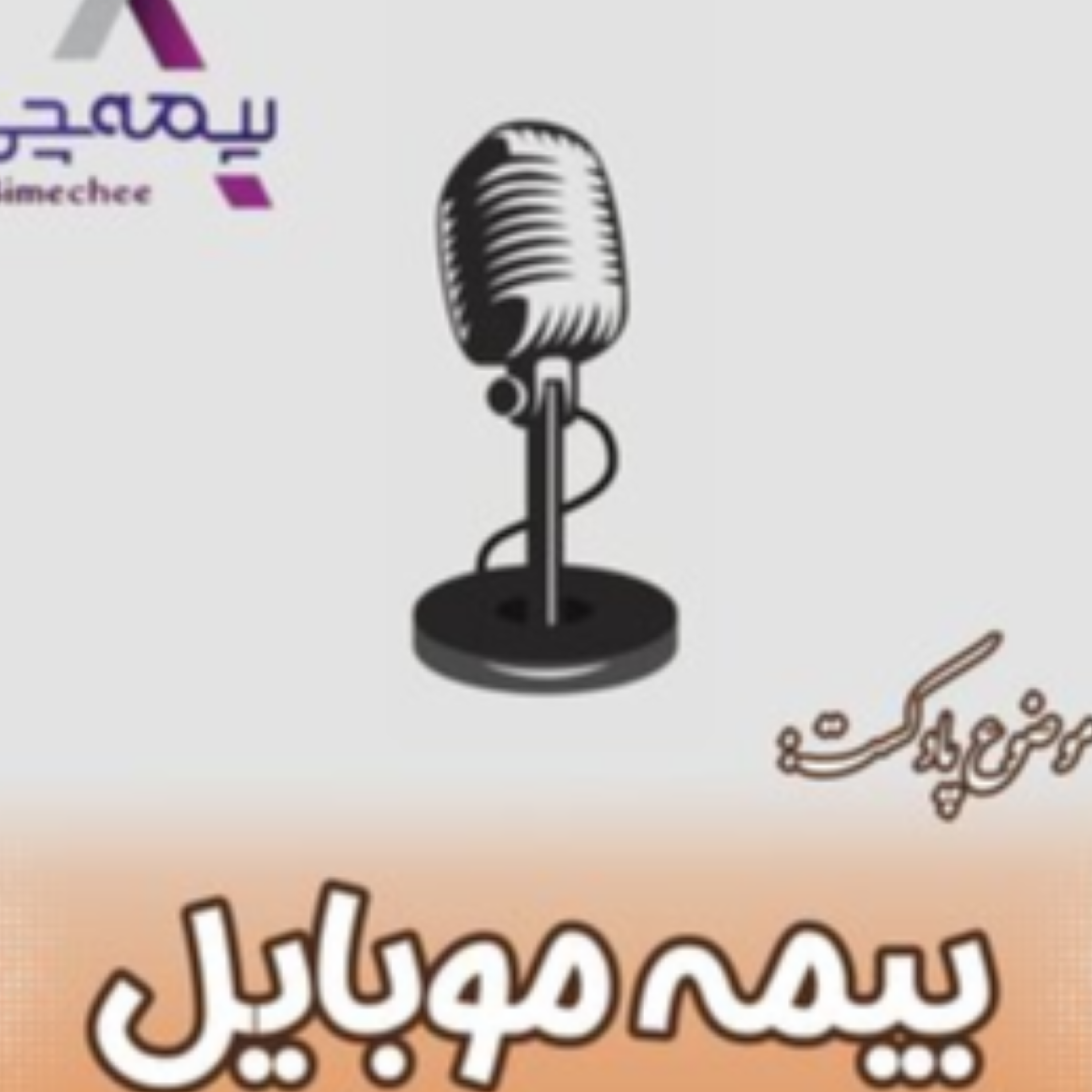 کاور بیمه موبایل