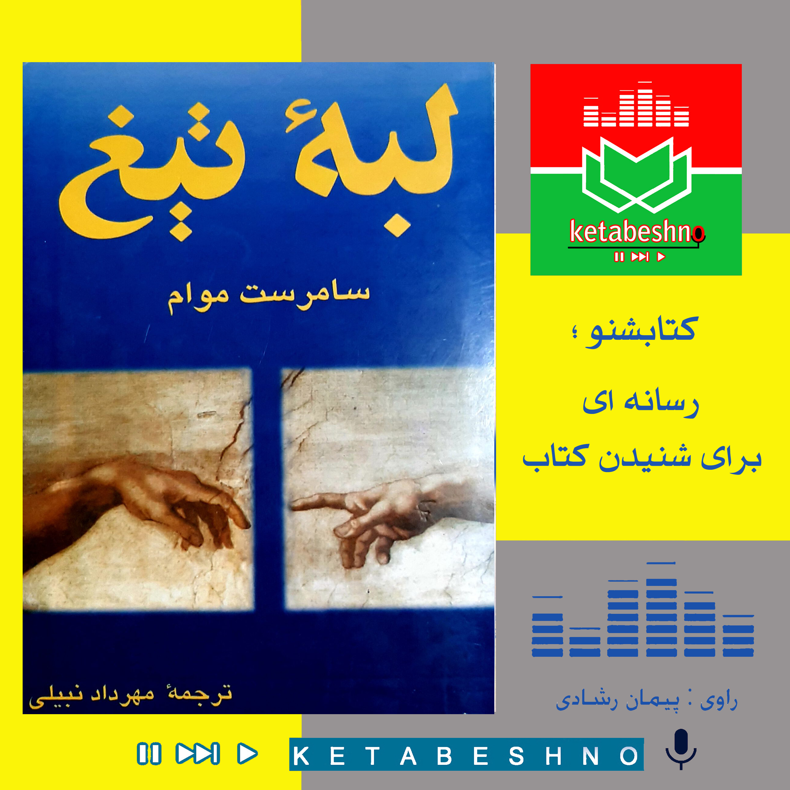 لبـــــــــــۀ تــــــــیـــــغ ؛ قسمت دوم